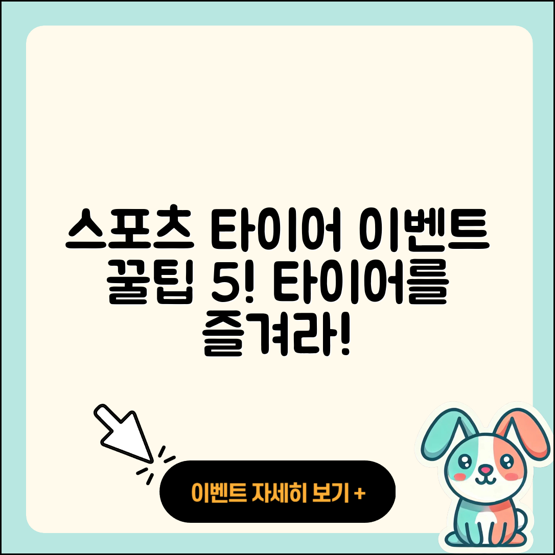 스포츠 타이어 이벤트 5가지 재미있는 팁
