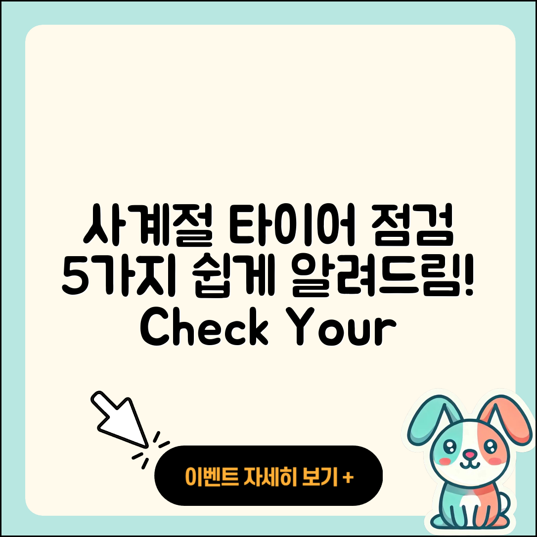 사계절 타이어 점검방법 5가지 쉽게 알려드립니다