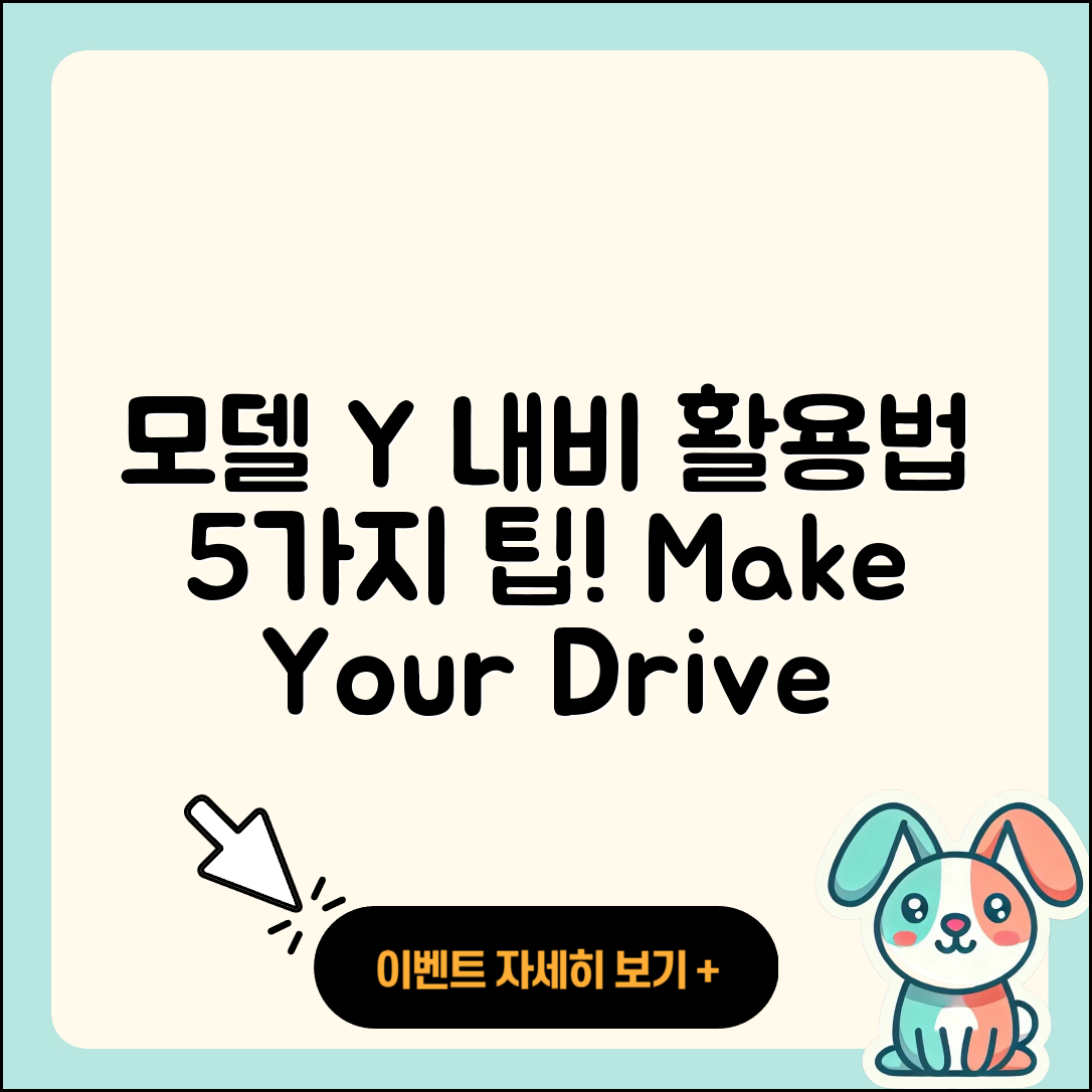 테슬라 모델 Y 내비게이션 활용법 5가지
