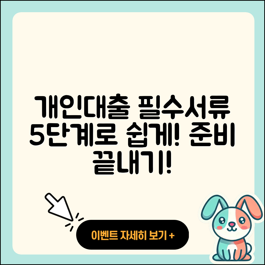 개인대출 필요서류 쉽게 준비하는 5가지