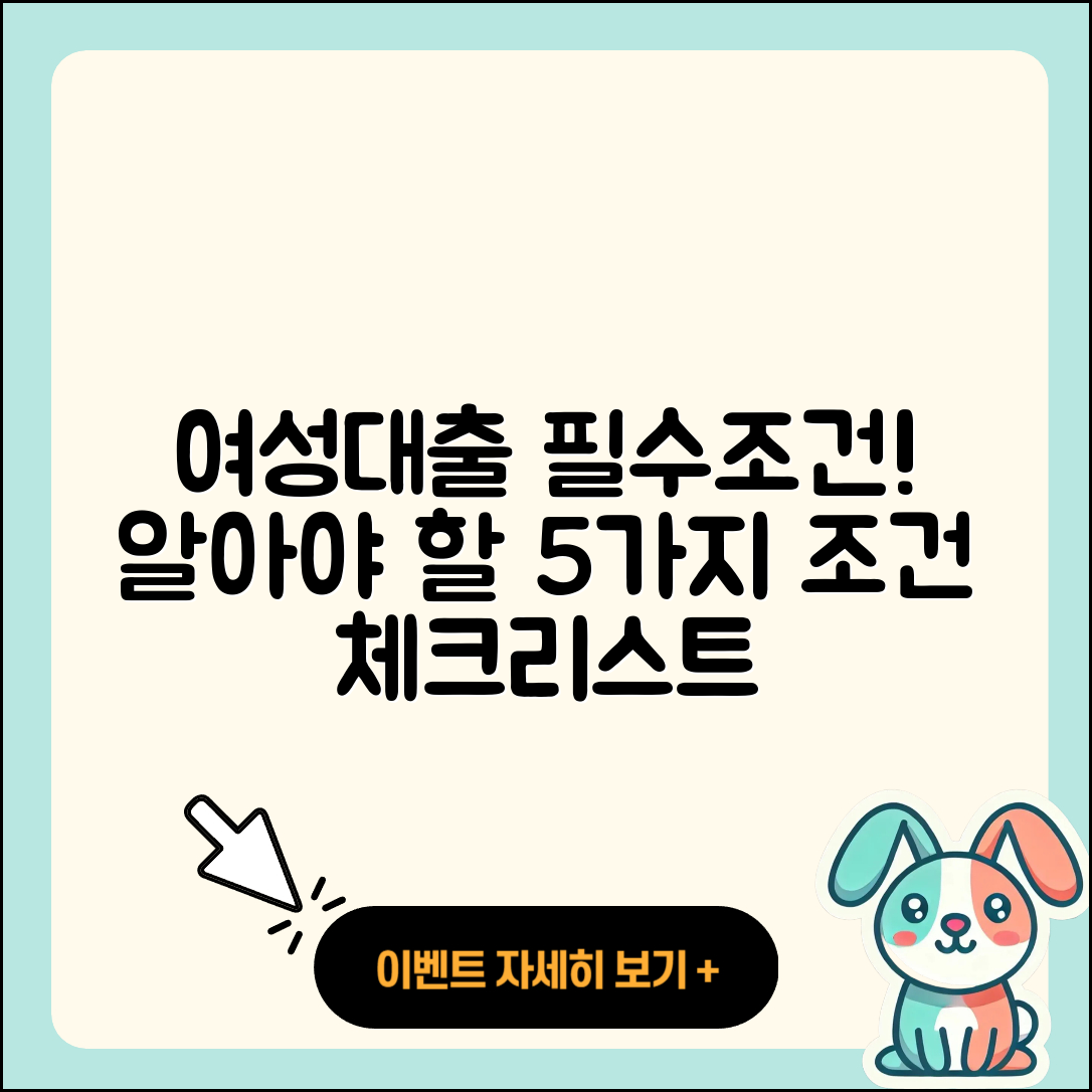 여성대출 조건 알아야 할 5가지