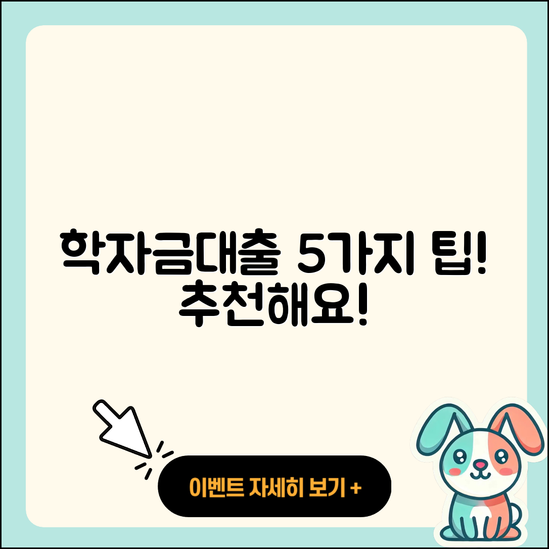 학자금대출 추천하는 5가지 팁
