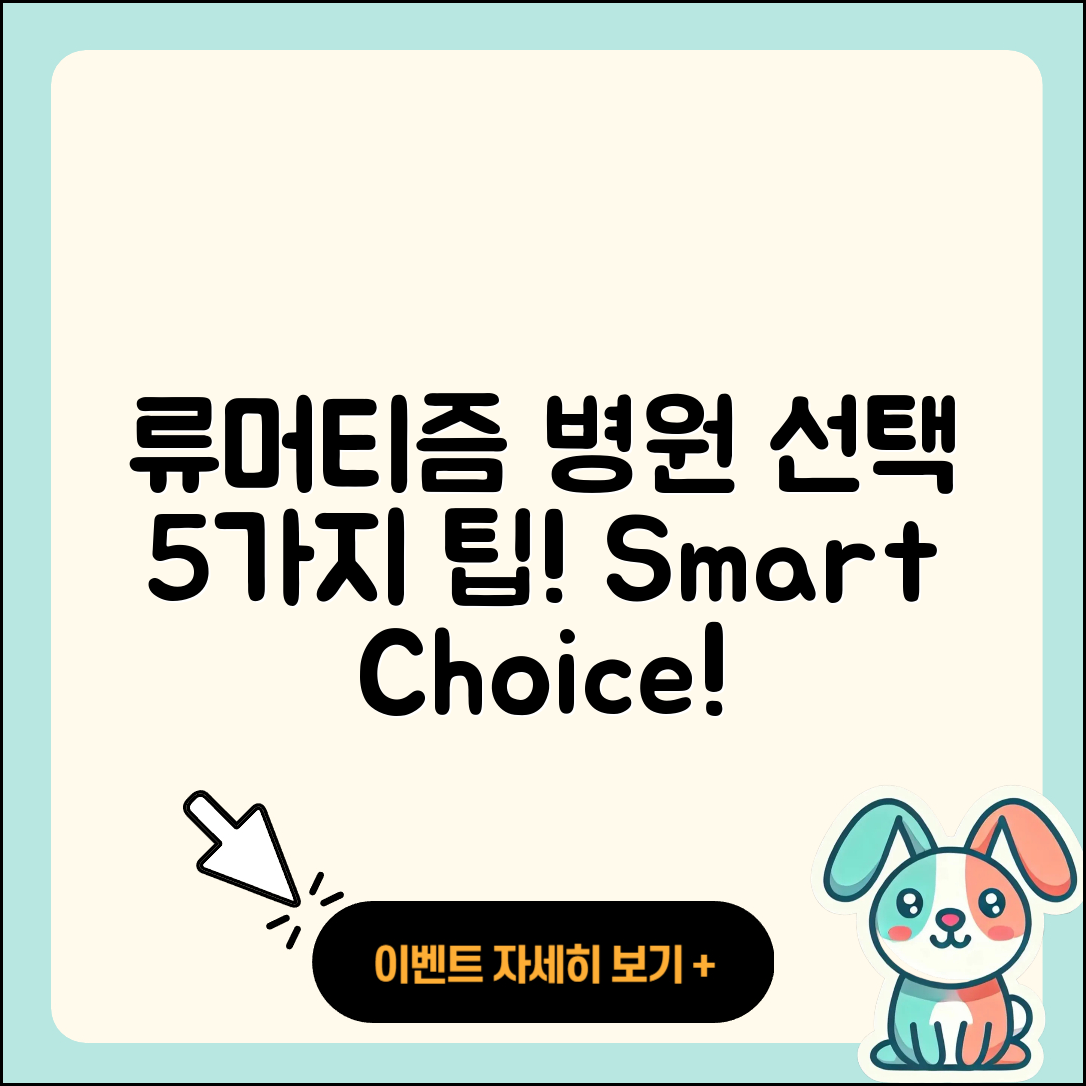 류머티즘 관절염 병원 선택 시 고려할 5가지 팁