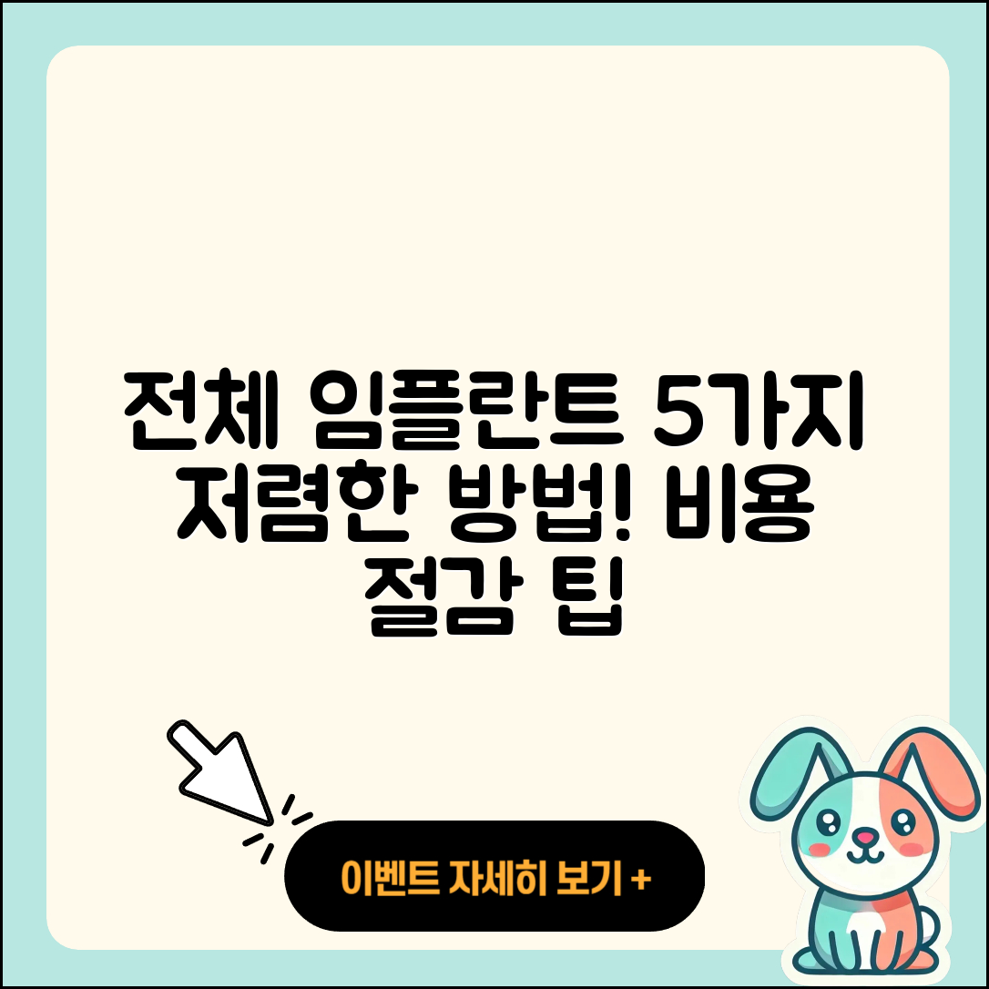 전체 임플란트 저렴한 5가지 방법 안내