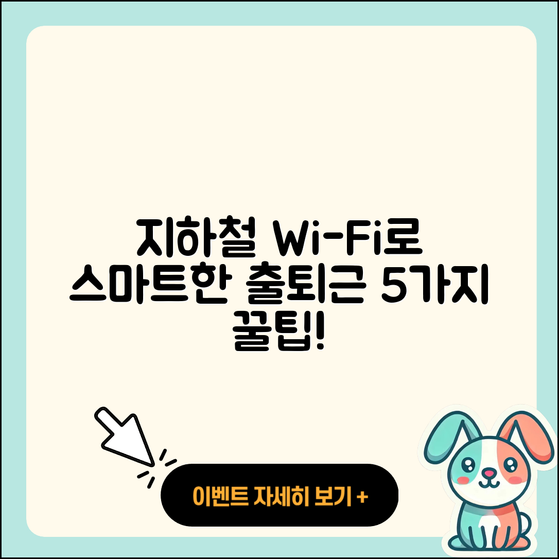 지하철 와이파이로 똑똑한 출퇴근 5가지 방법