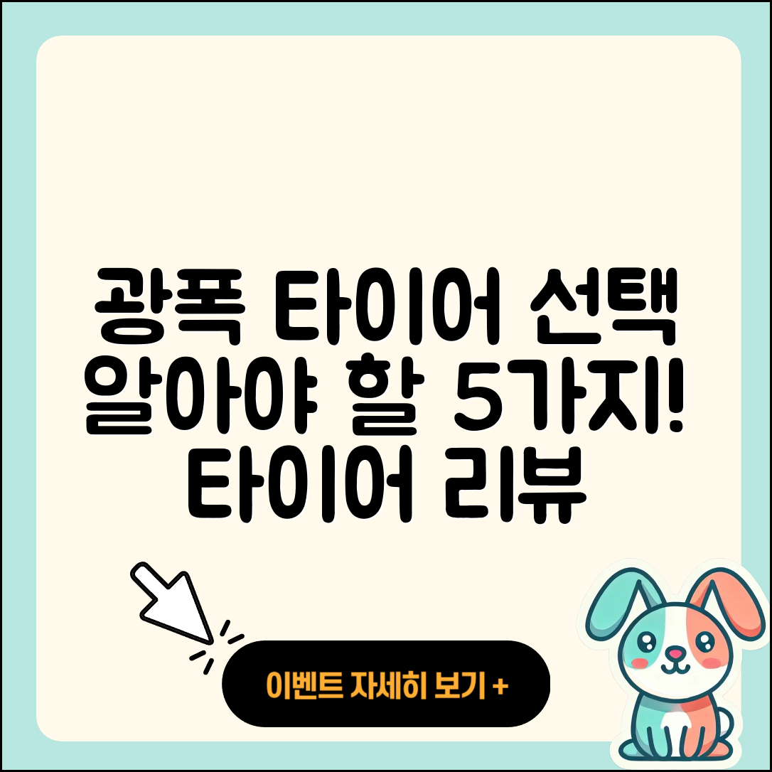 광폭 타이어 후기: 선택시 알아야 할 5가지