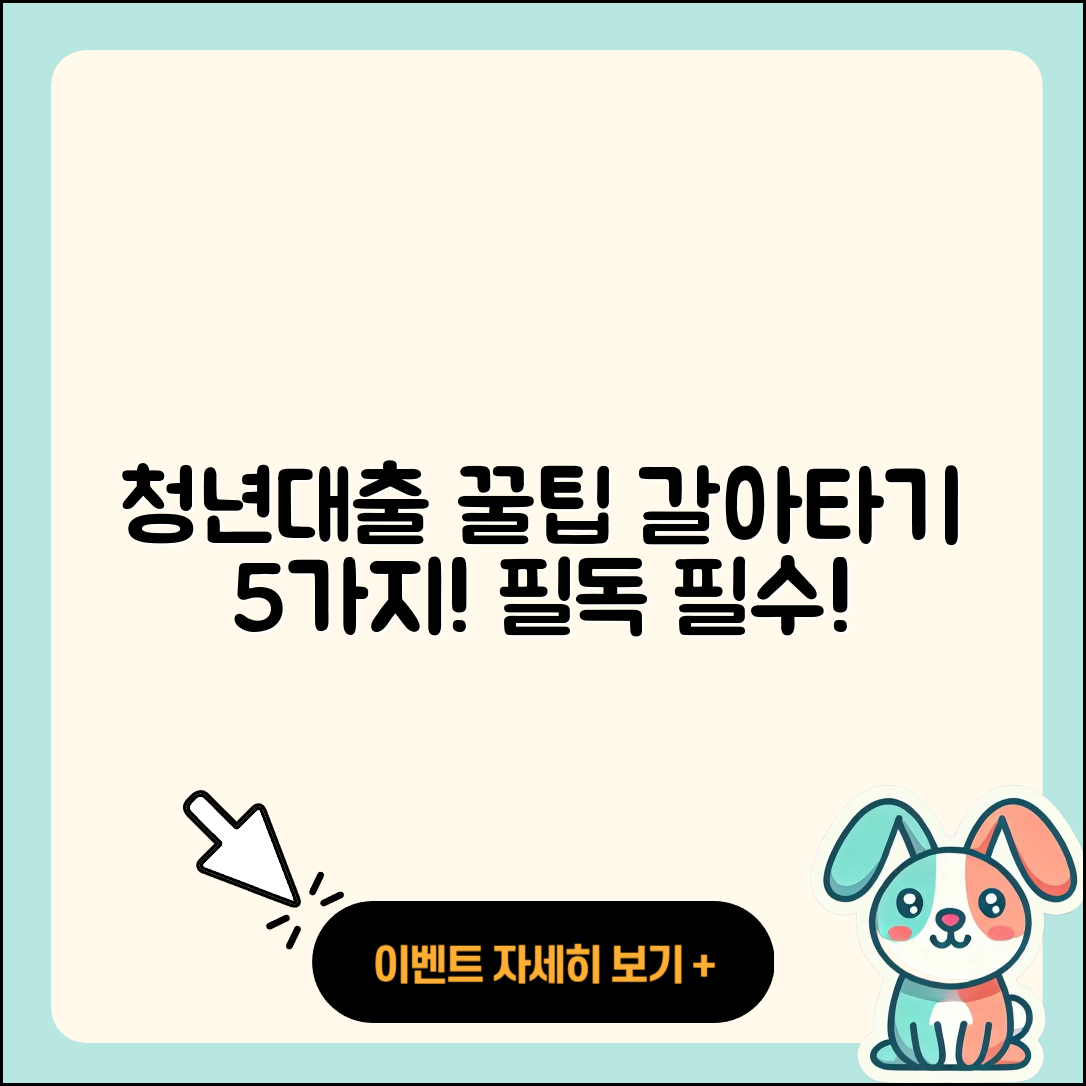 청년대출 갈아타기 5가지 꿀팁