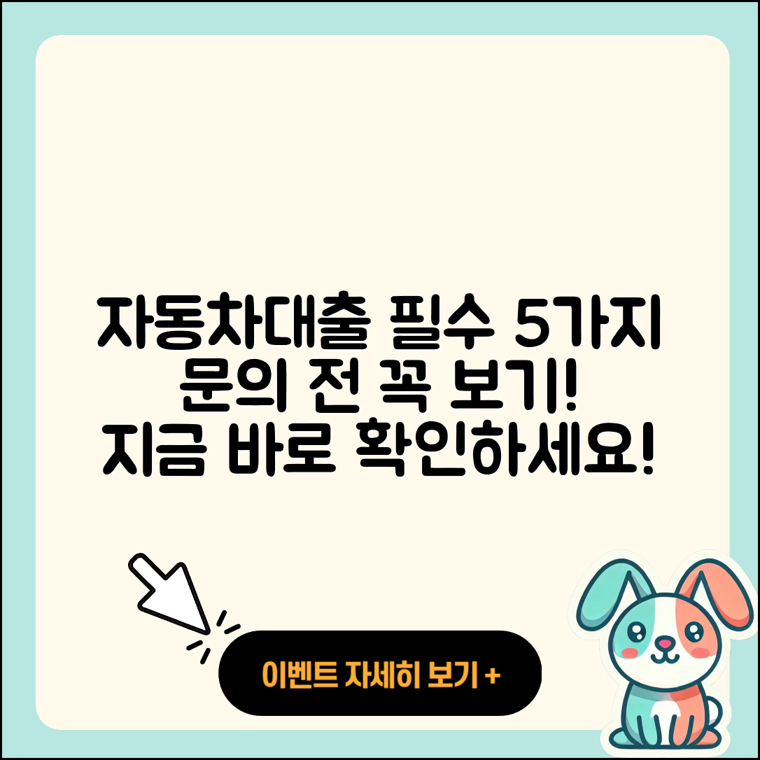 자동차대출 문의 시 알아야 할 5가지