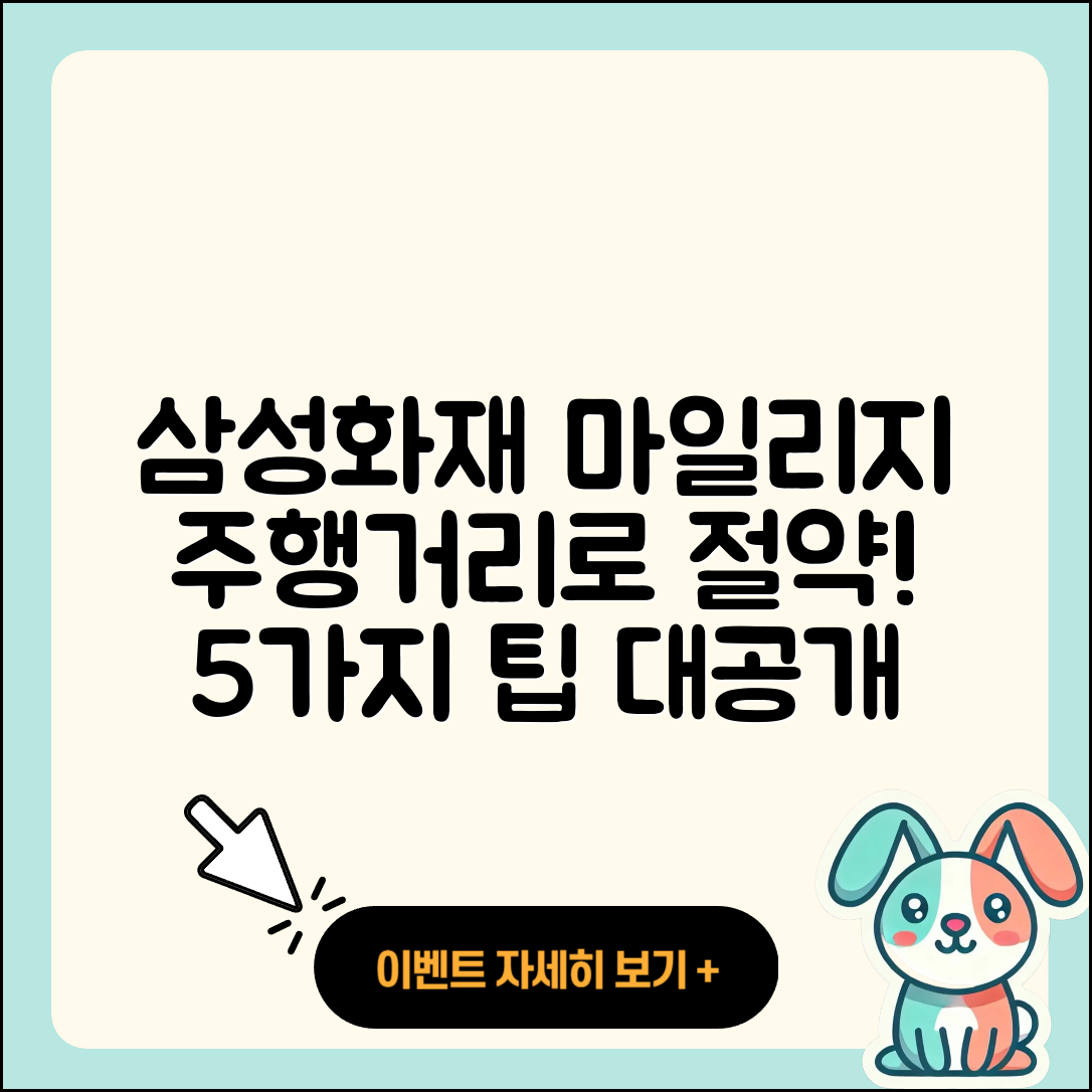 삼성화재 다이렉트 마일리지 특약, 주행거리로 절약하는 5가지 방법