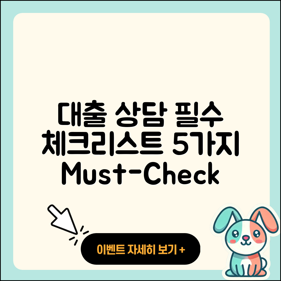 대출 상담 필수 체크리스트 5가지