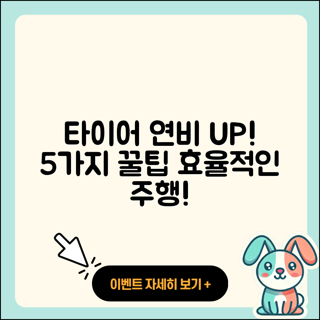 자동차 타이어 연비 향상 5가지 팁