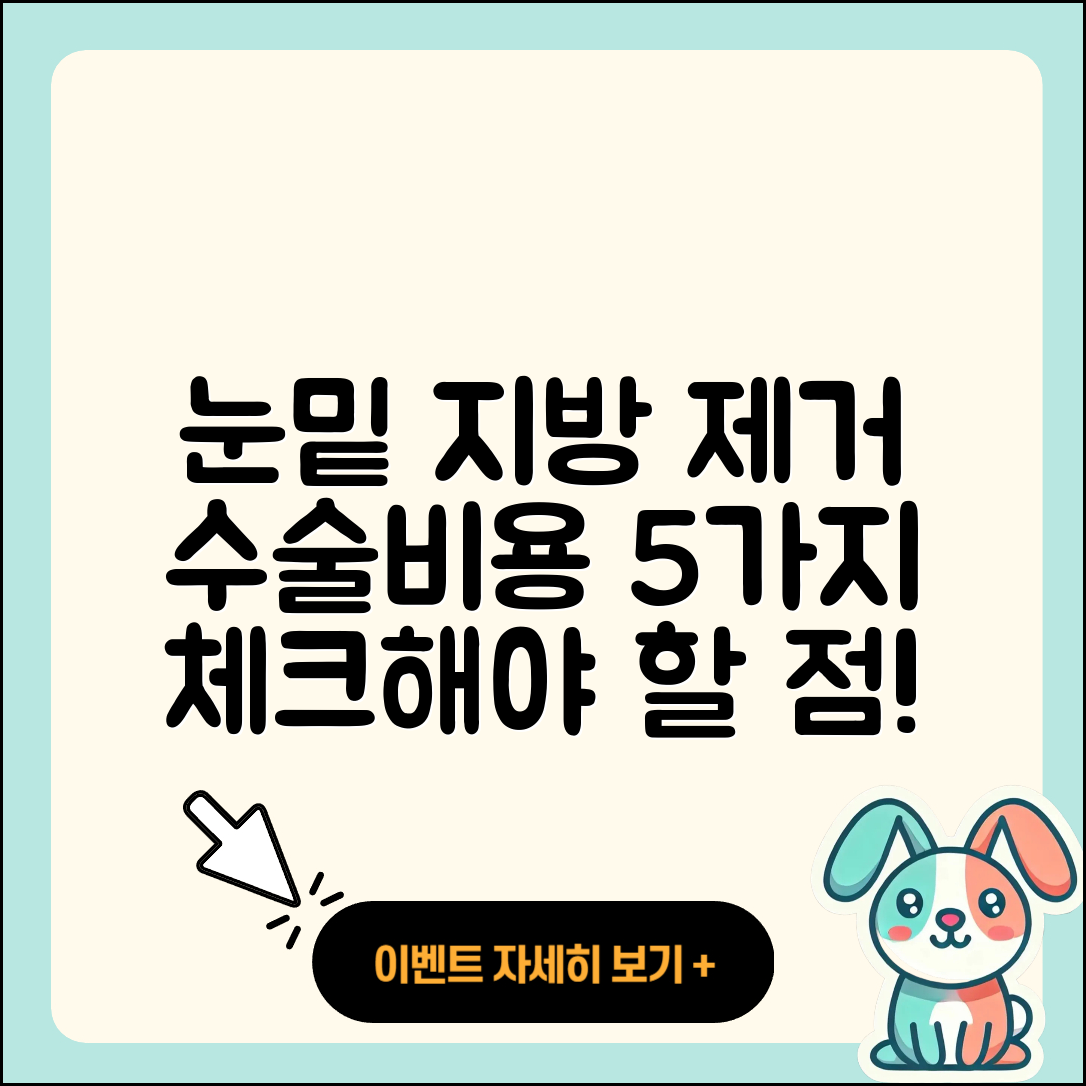 눈밑지방제거수술비용 알아야 할 5가지