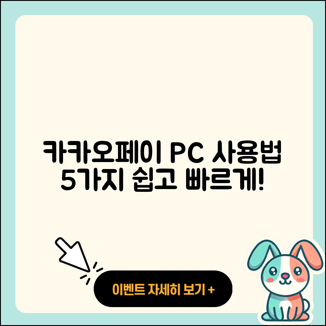 카카오페이 PC버전 사용법 5가지 쉽게 알아보기