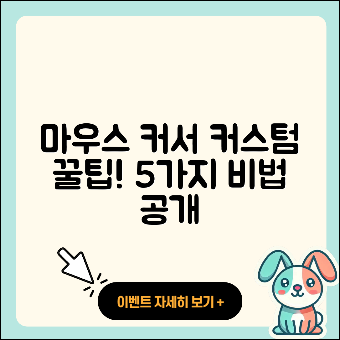 마우스 커서 커스텀 5가지 숨은 팁!