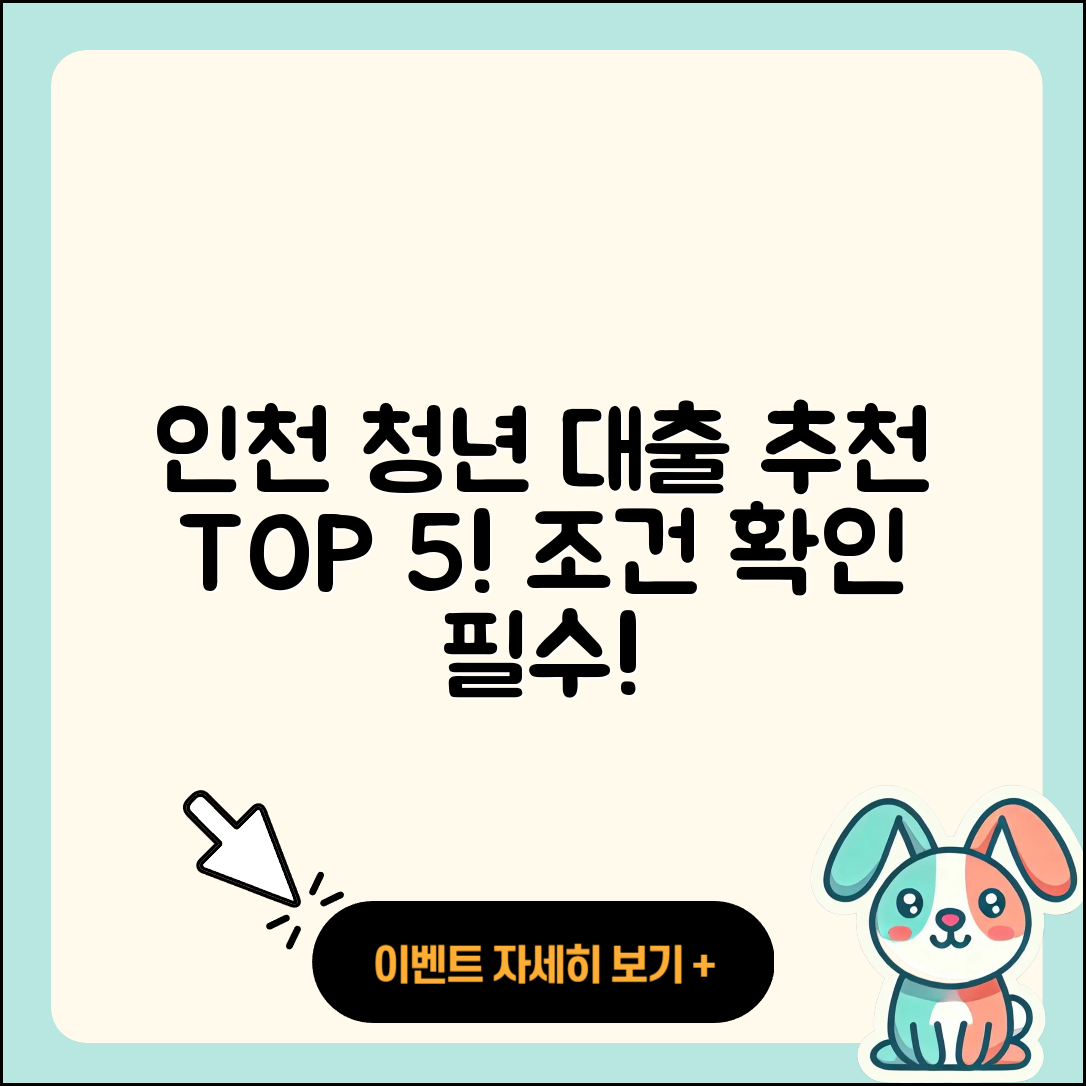 인천 청년대출 좋은 곳 5가지 추천!