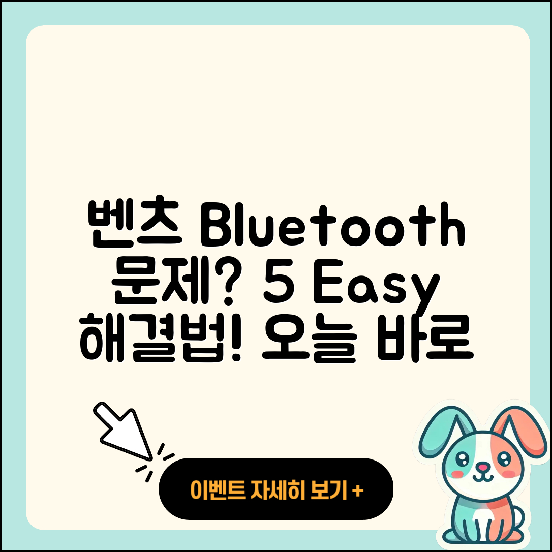 벤츠 Bluetooth 연동 문제, 5가지 해결법!