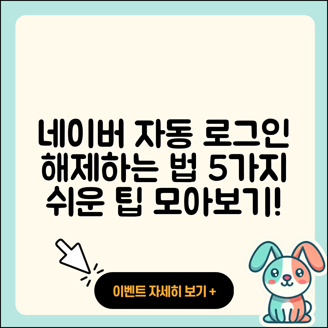 네이버 자동 로그인 해제하는 5가지 쉬운 방법