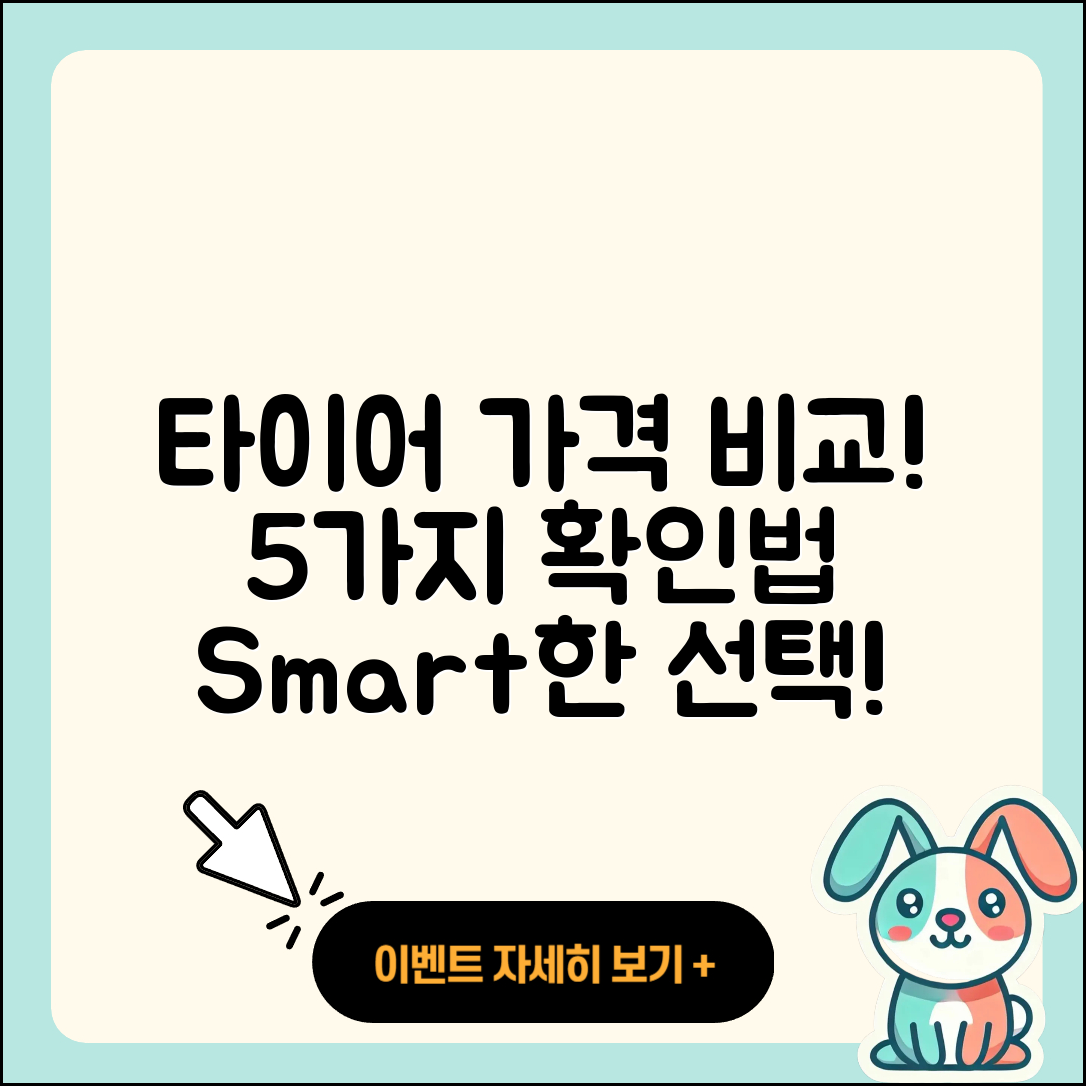 자동차 타이어 가격 비교! 5가지 확인법