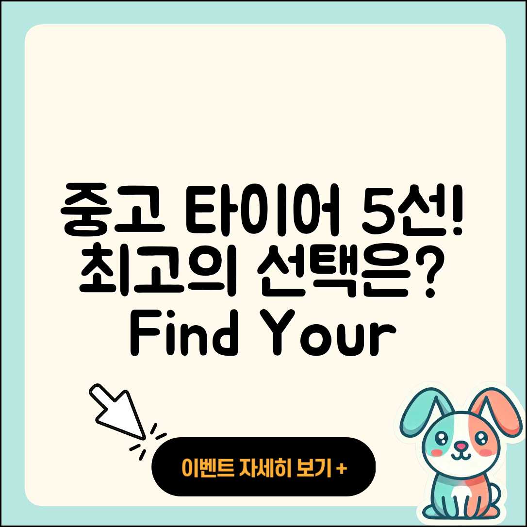 중고 타이어 순위 5가지 알아보기!