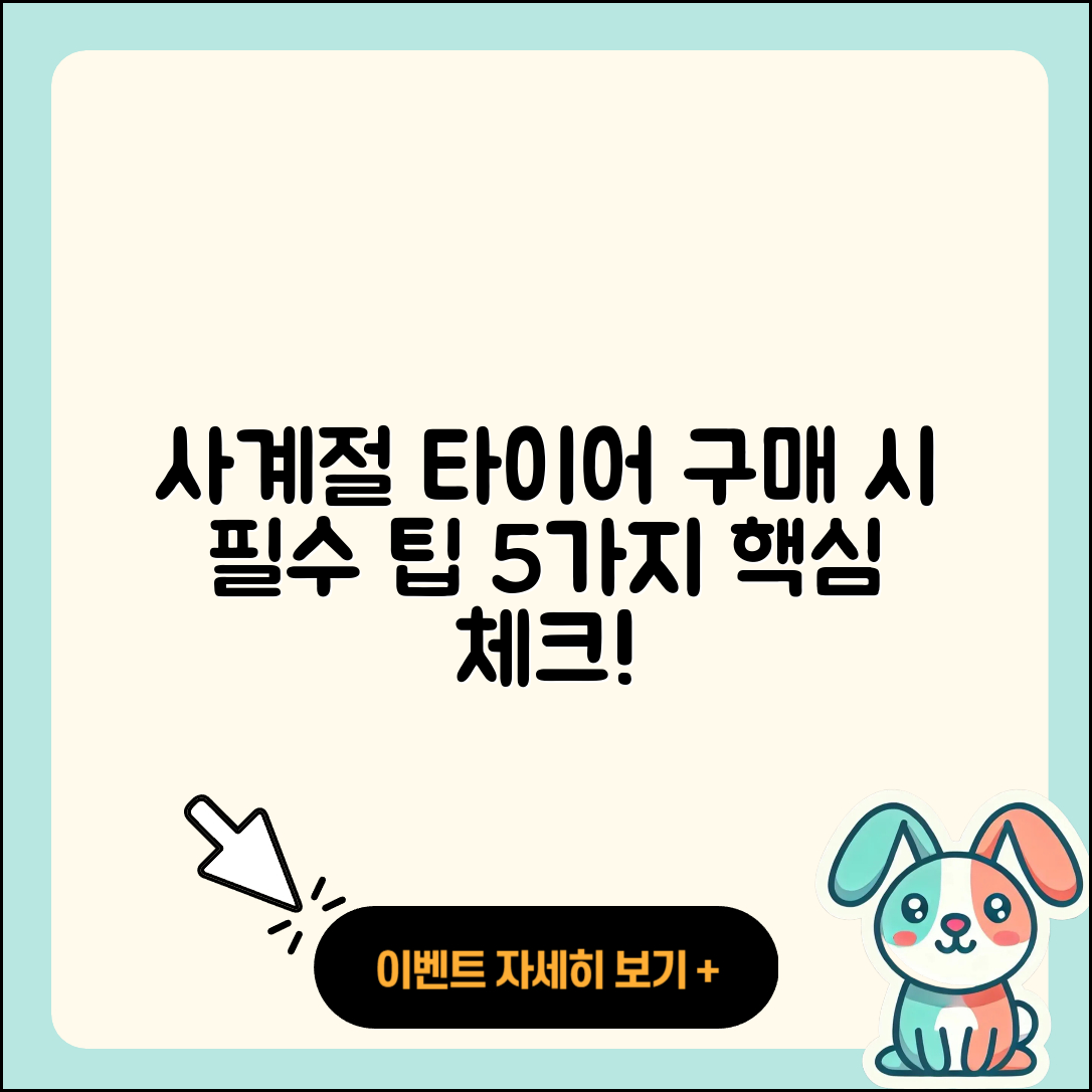사계절 타이어 구매 시 알아야 할 5가지 팁
