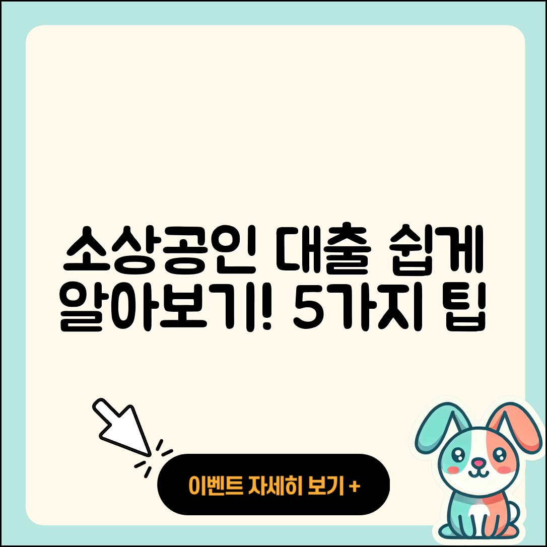 소상공인대출 상담 쉽게 알아보는 5가지