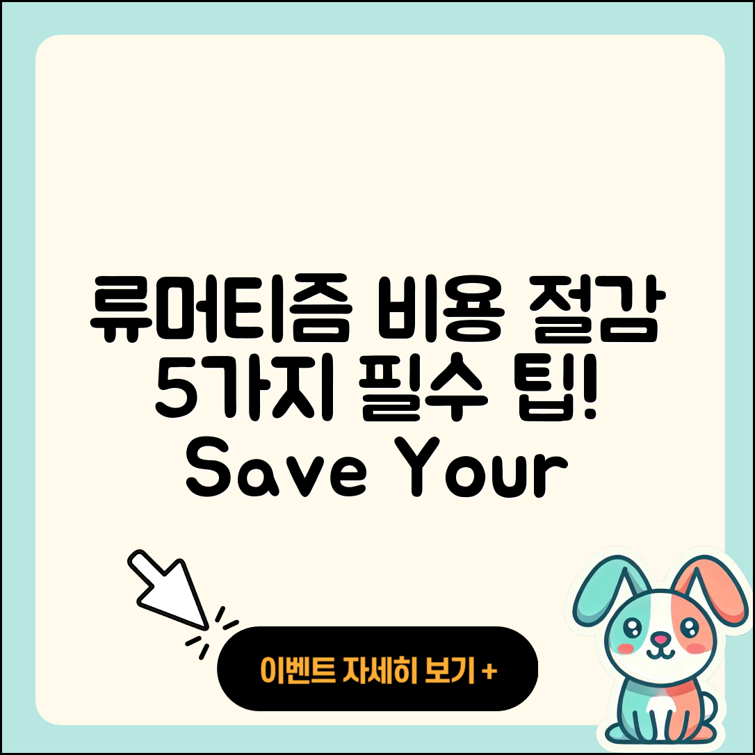 류머티즘 관절염 비용 절감하는 5가지 팁