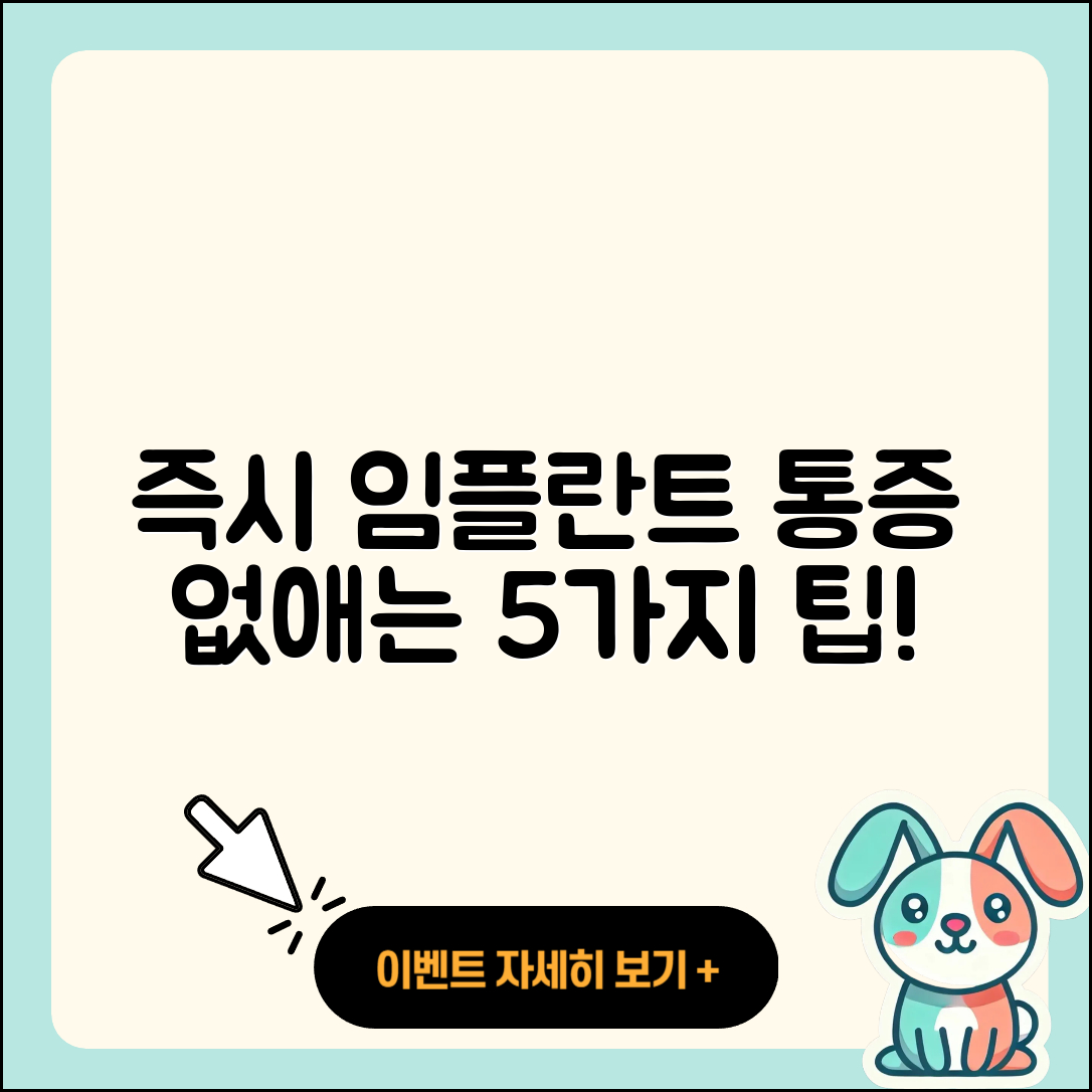 즉시 임플란트 통증 없애는 5가지 팁