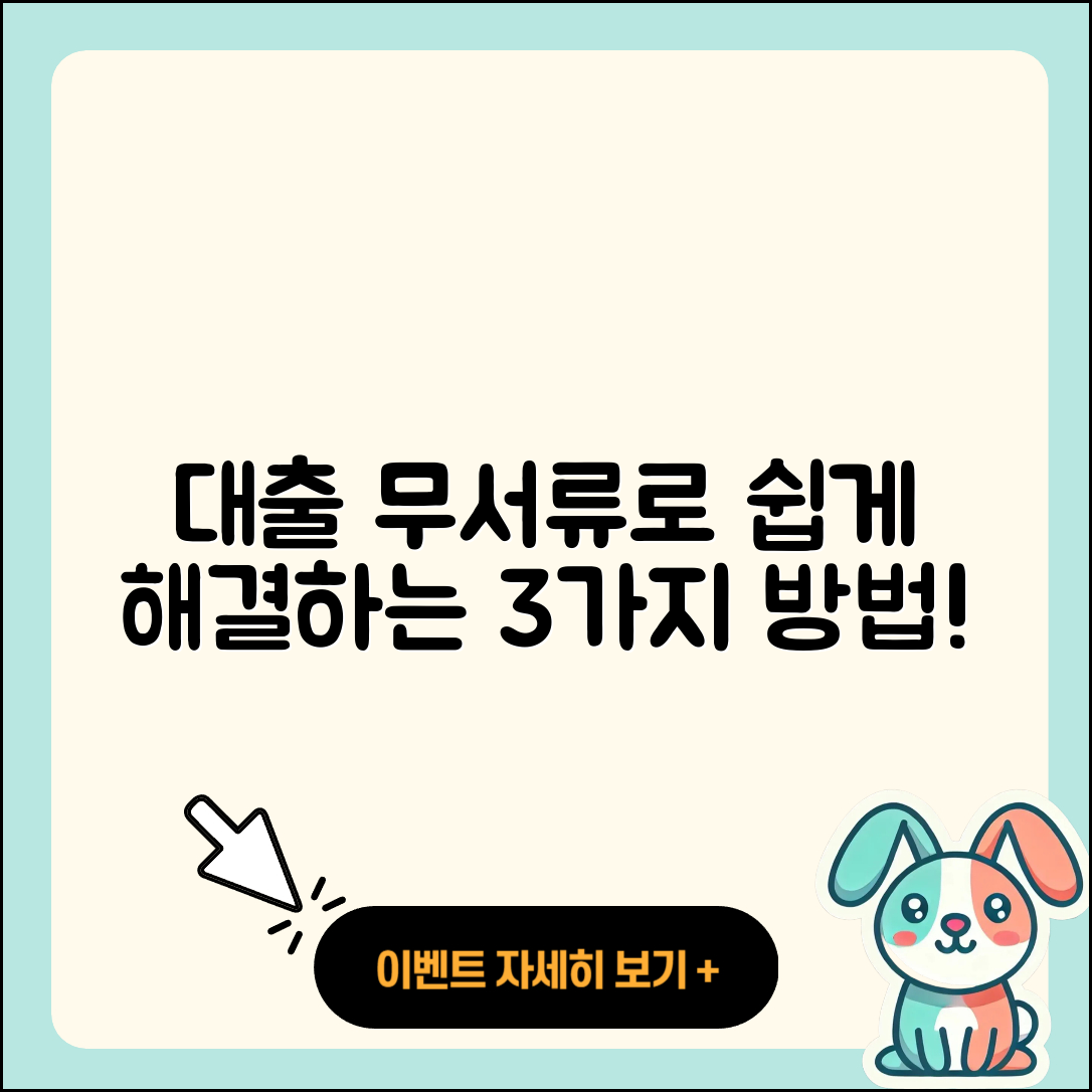 대출 무서류로 쉽게 해결하는 3가지 방법