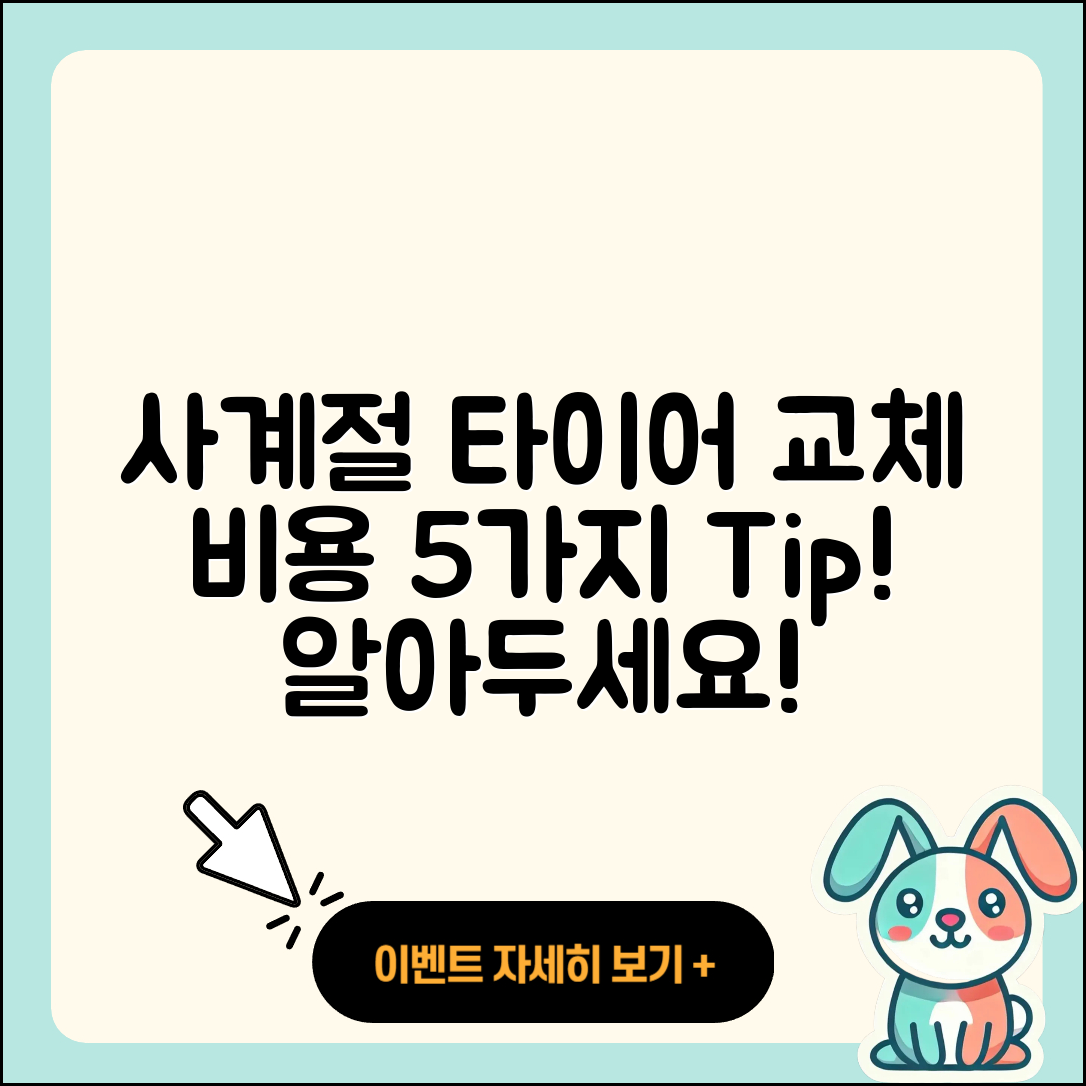 사계절 타이어 교체 비용 알아야 할 5가지