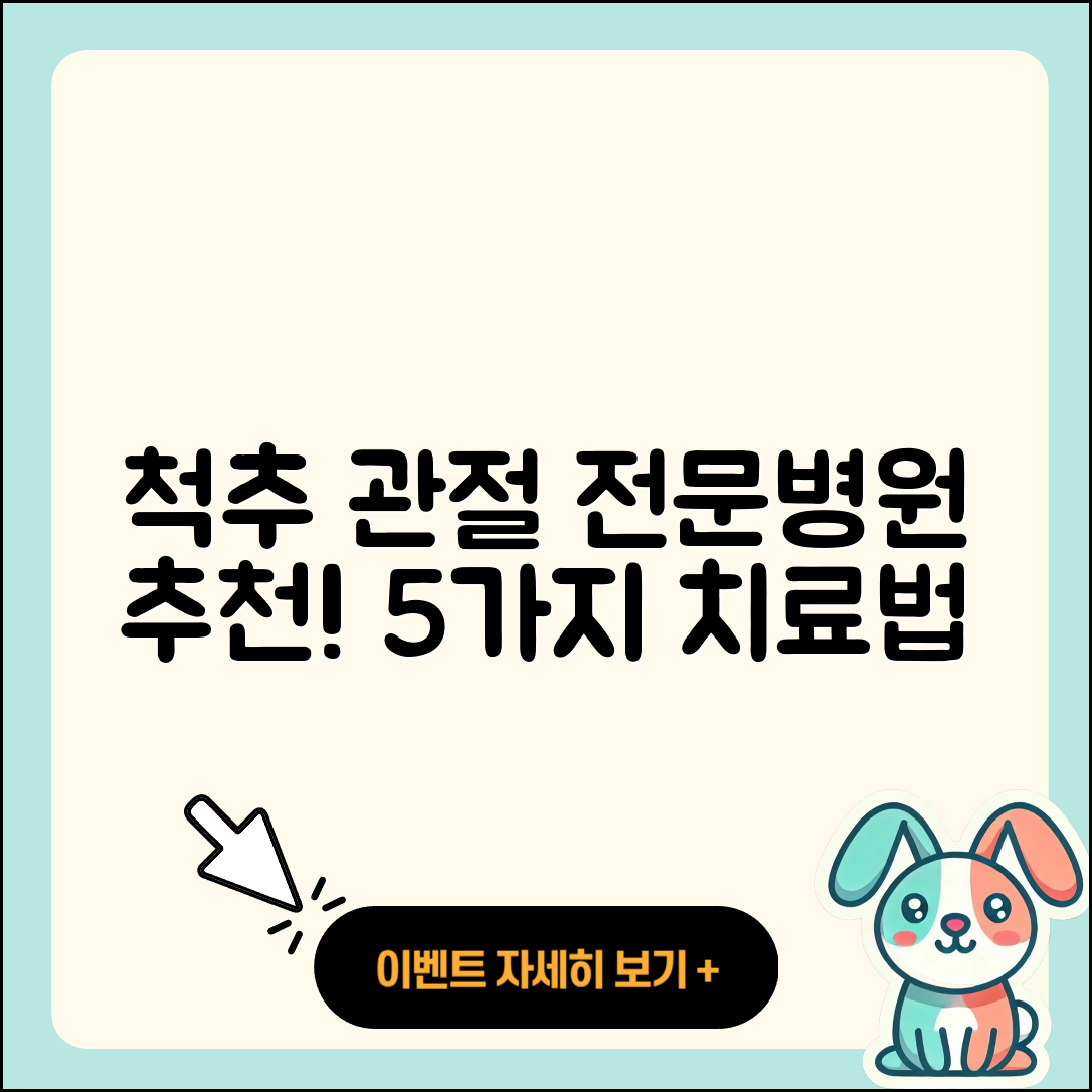 척추 관절 전문병원 추천 5가지 치료법