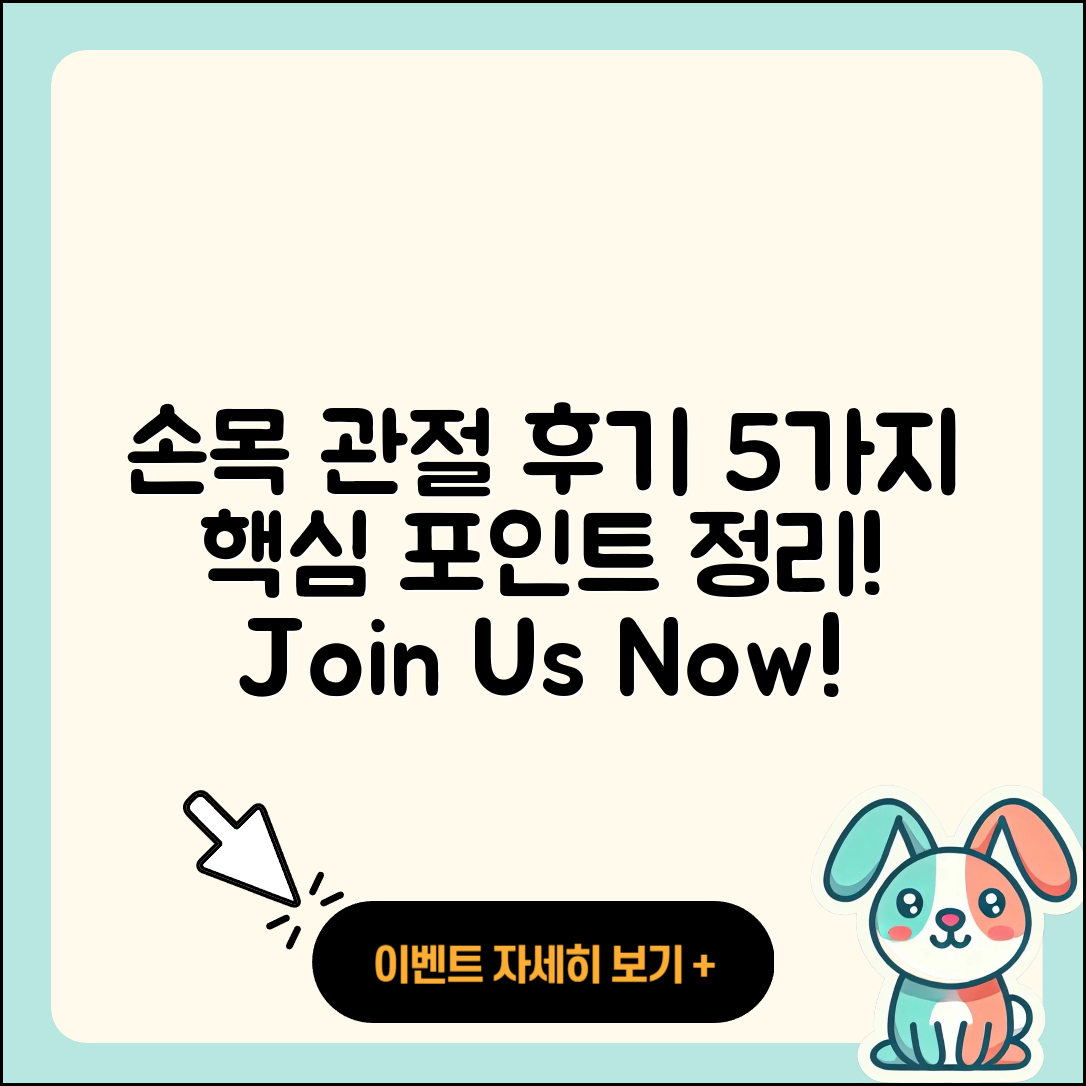 손목 관절 후기 5가지 알아보기