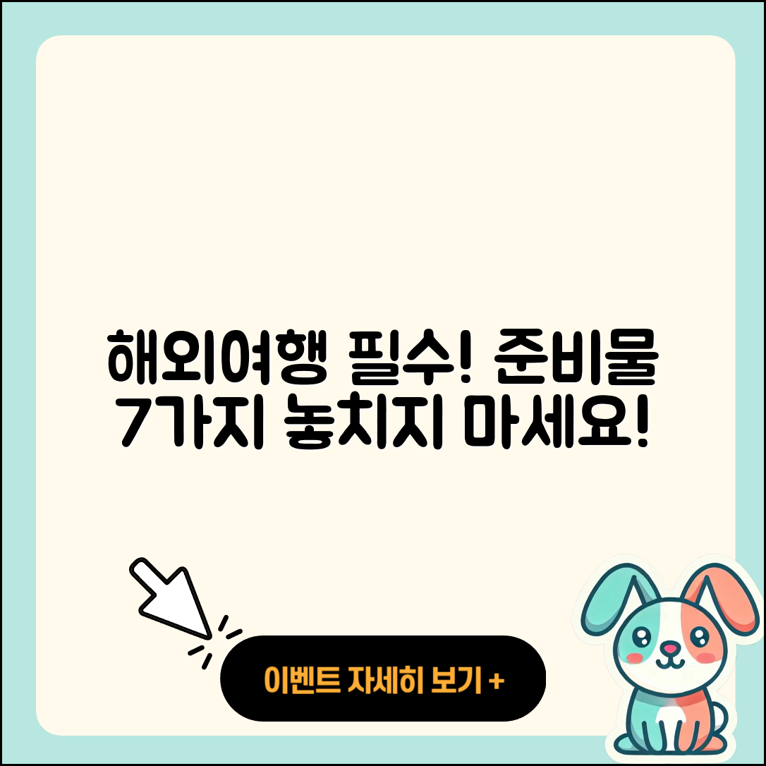 해외여행시 필수 준비물 7가지!