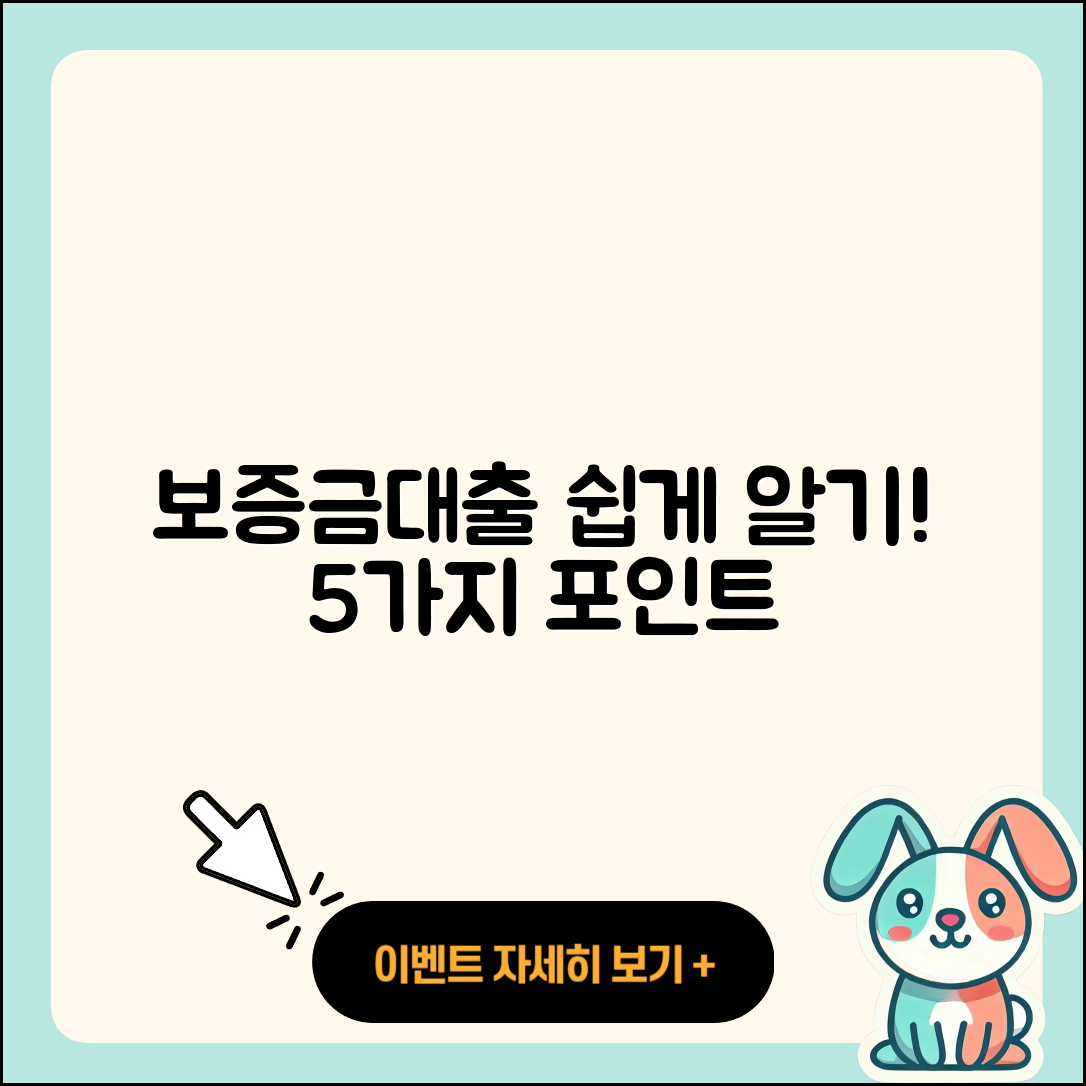 보증금대출 쉽게 알기 위한 5가지 포인트
