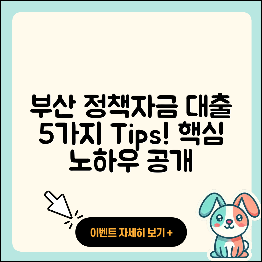 부산 정책자금대출 받는 법 5가지 핵심 팁