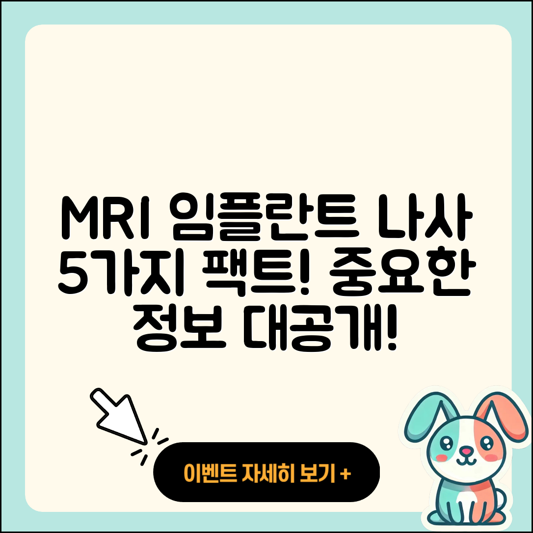 MRI 임플란트 나사 5가지 중요한 사실