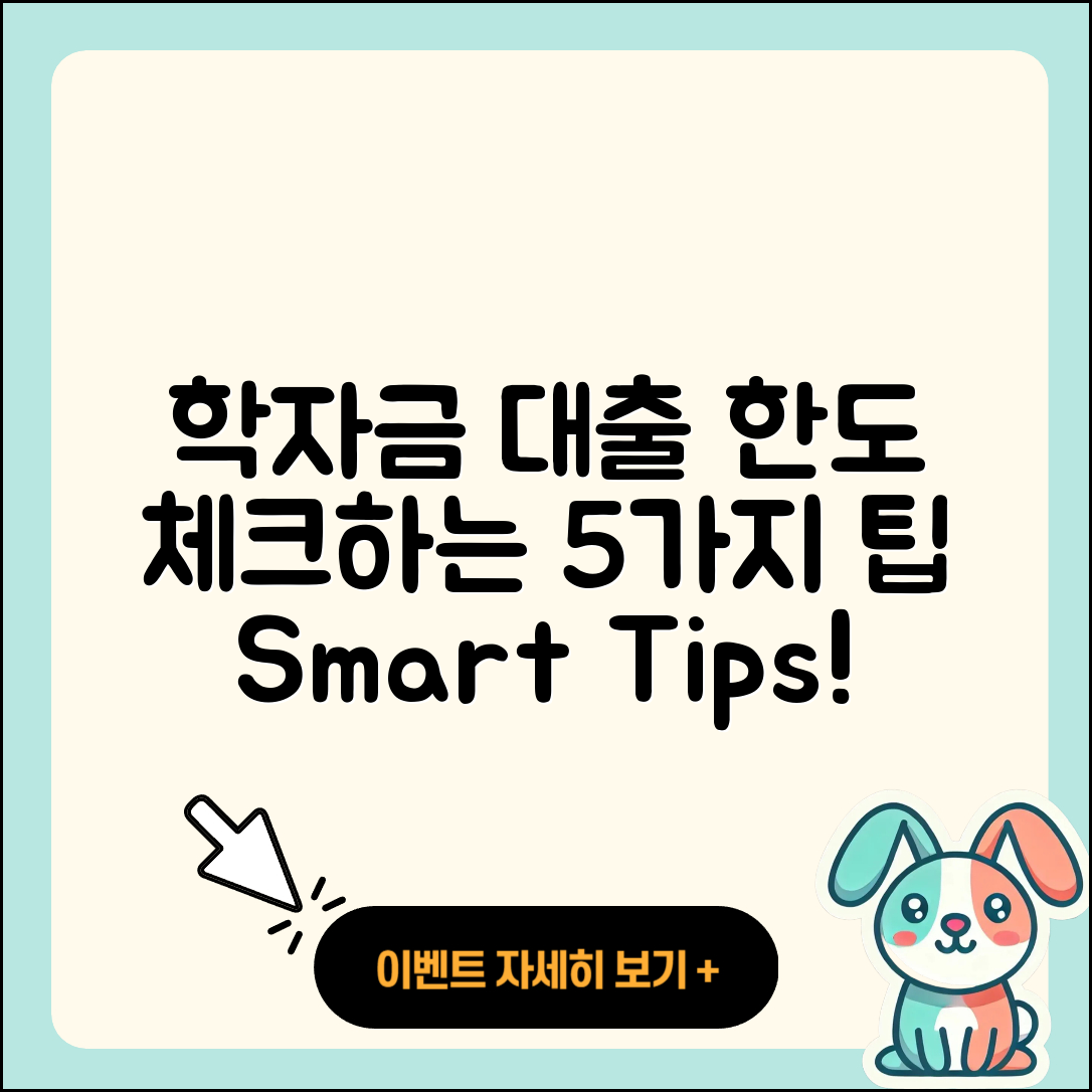 학자금대출 한도 체크하는 5가지 팁