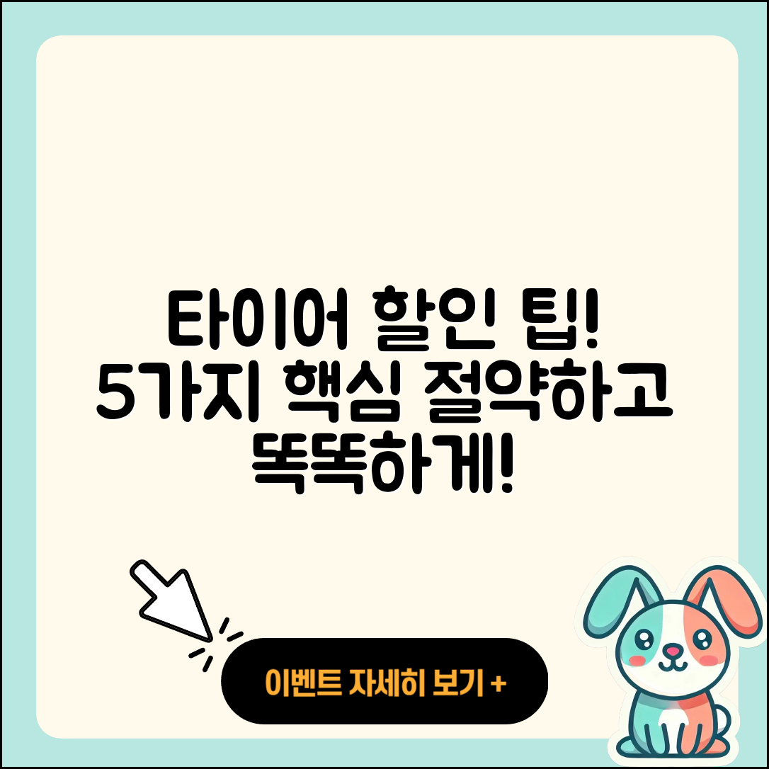 승용차 타이어 할인 5가지 팁