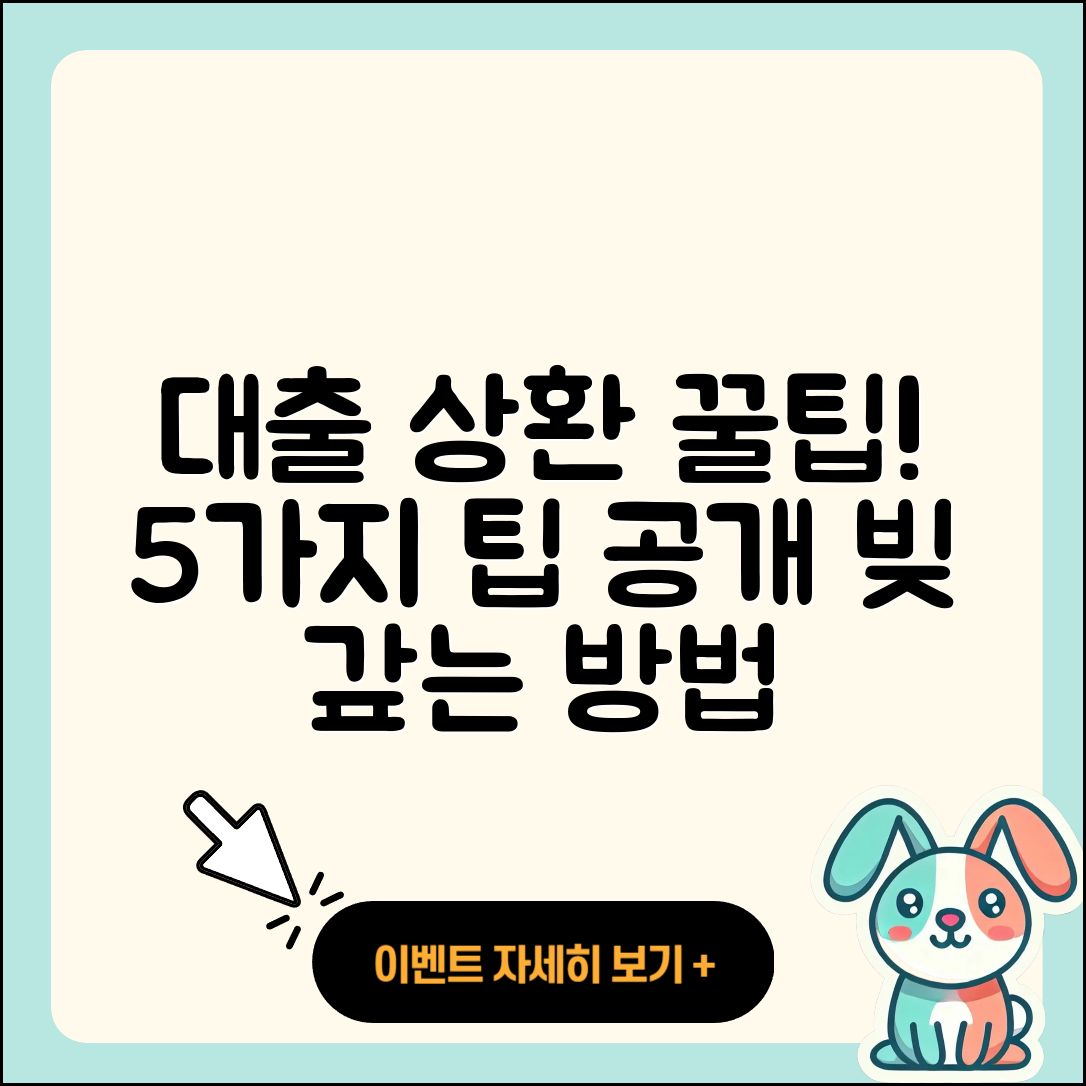 대출 상환에 도움이 되는 5가지 팁