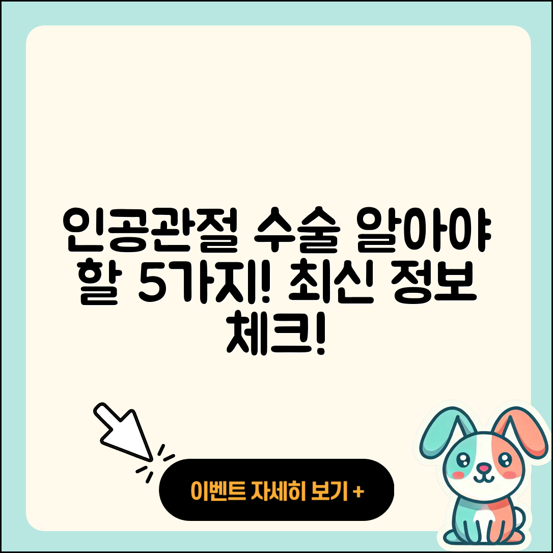 인공관절 수술 후 꼭 알아야 할 5가지