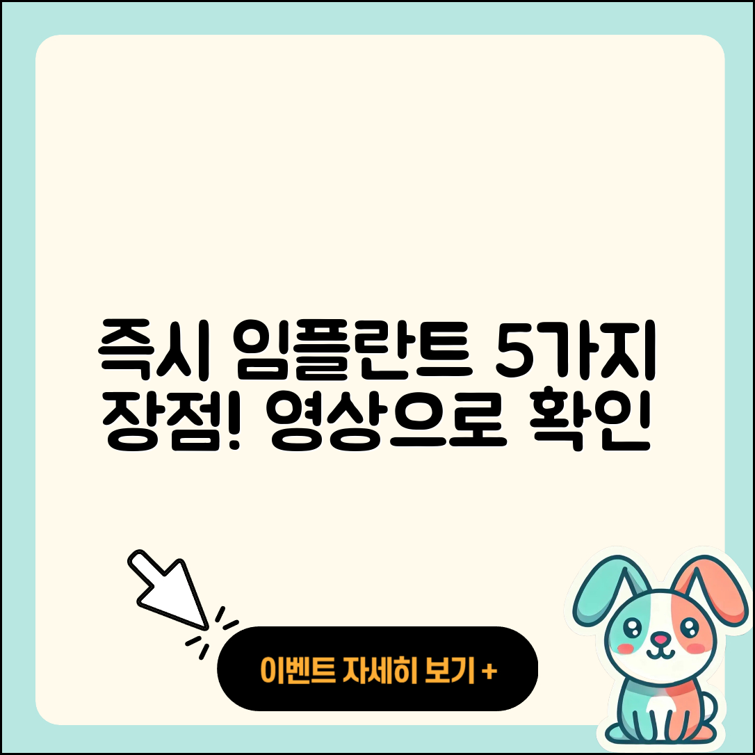 즉시 임플란트 영상으로 알아보는 5가지 장점