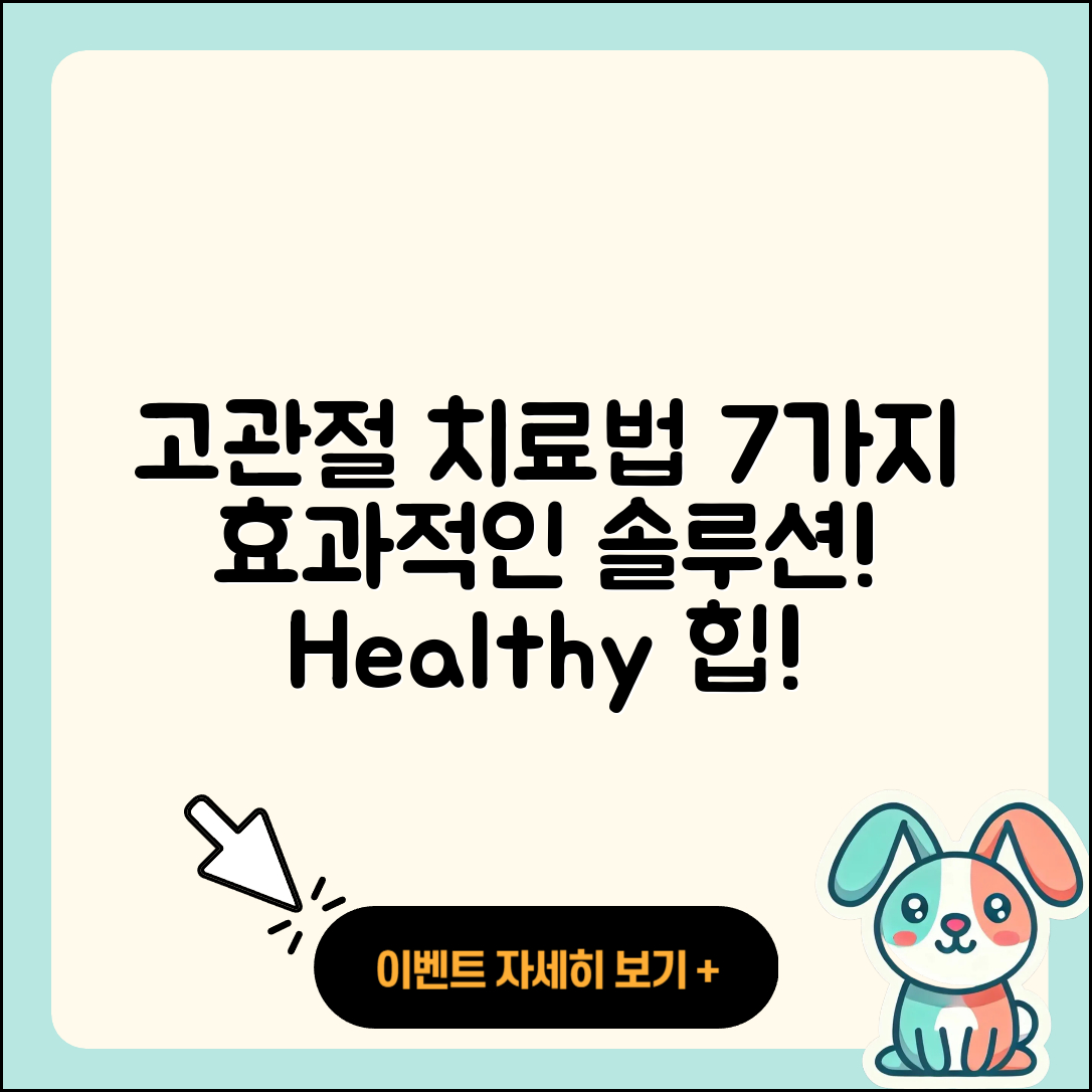 고관절 치료제 효과적인 7가지 방법