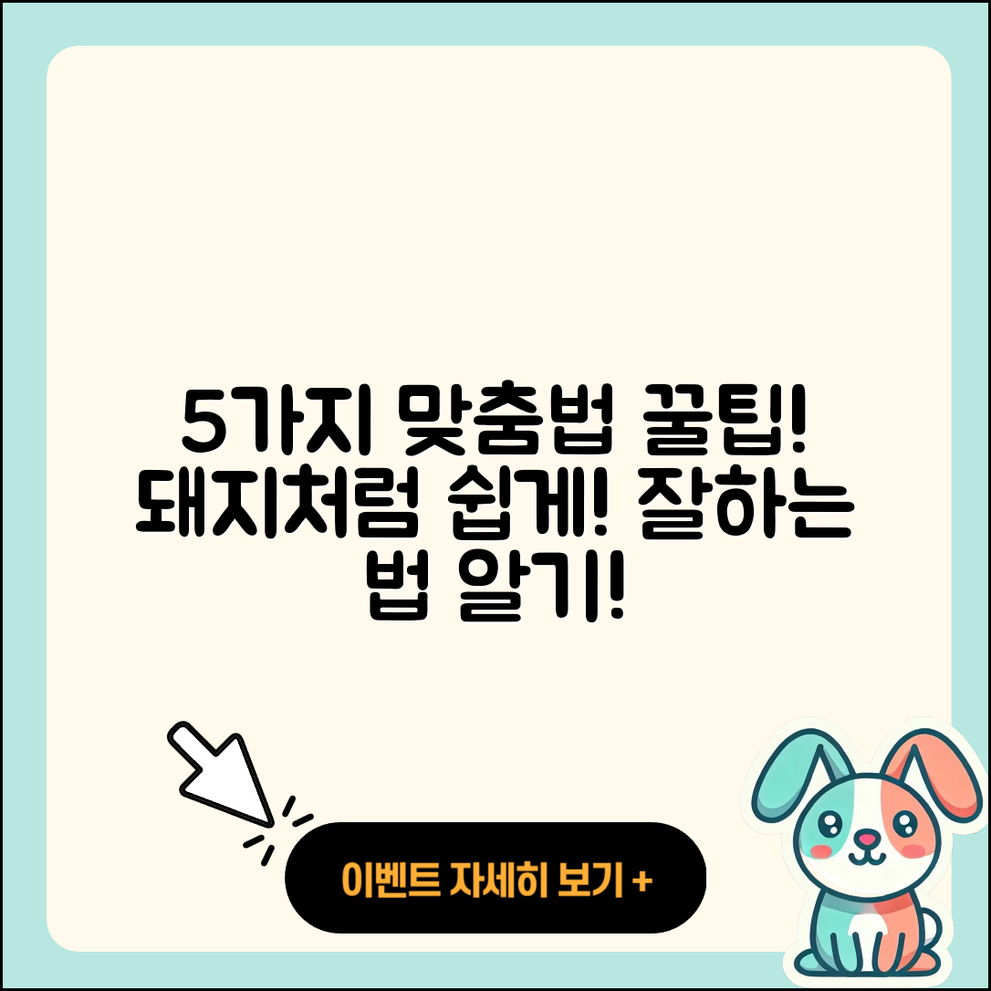 되지는 돼지 맞춤법 쉽게 익히는 5가지 방법