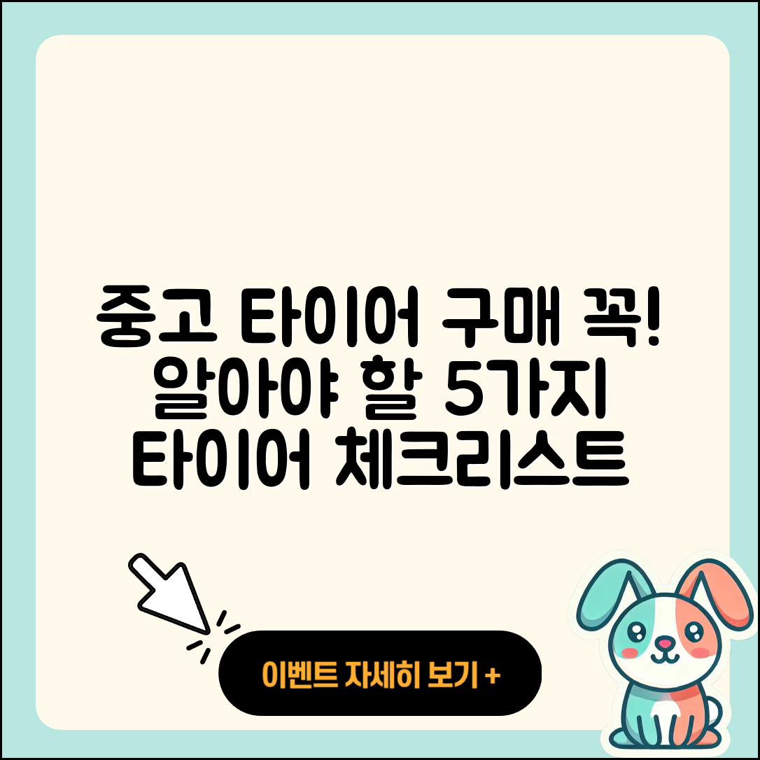 신품 타이어 중고 구매시 고려할 5가지