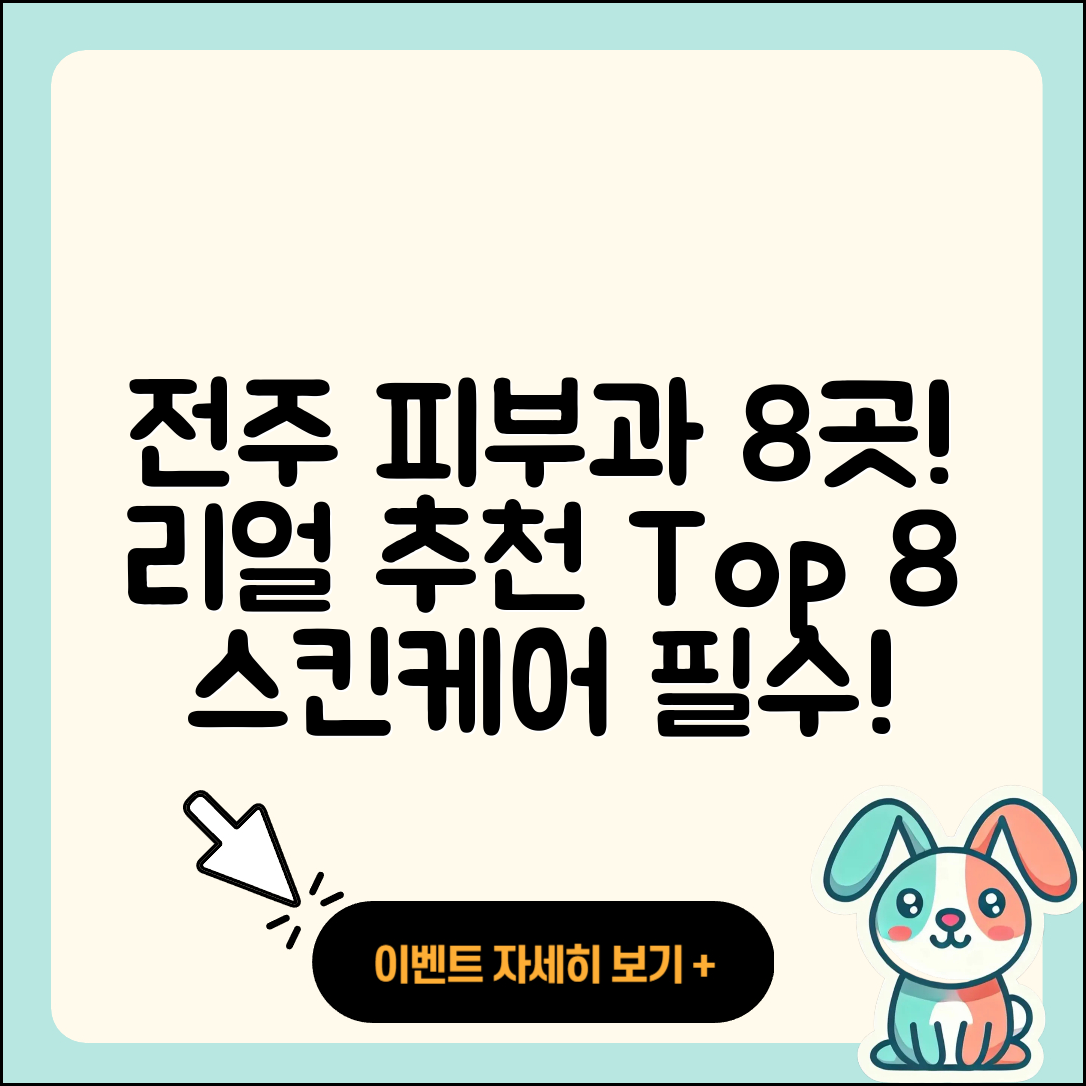 전주에서 추천하는 피부과 8곳 총정리!
