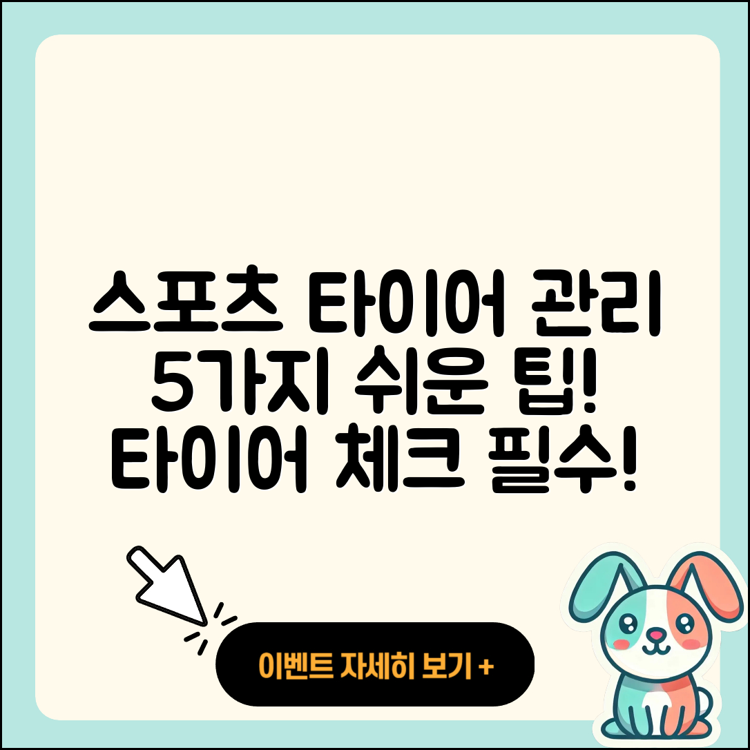 스포츠 타이어 관리 5가지 쉬운 팁