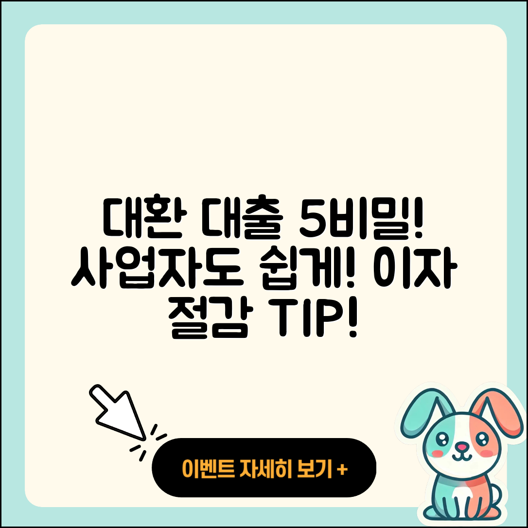 사업자 대출 대환의 5가지 비밀