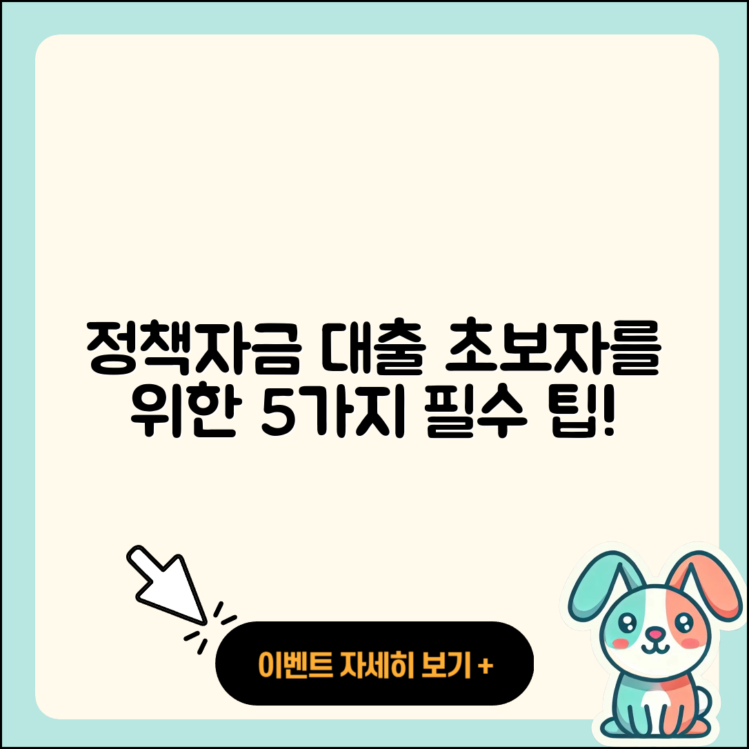 정책자금대출 방법 초보자가 알아야 할 5가지