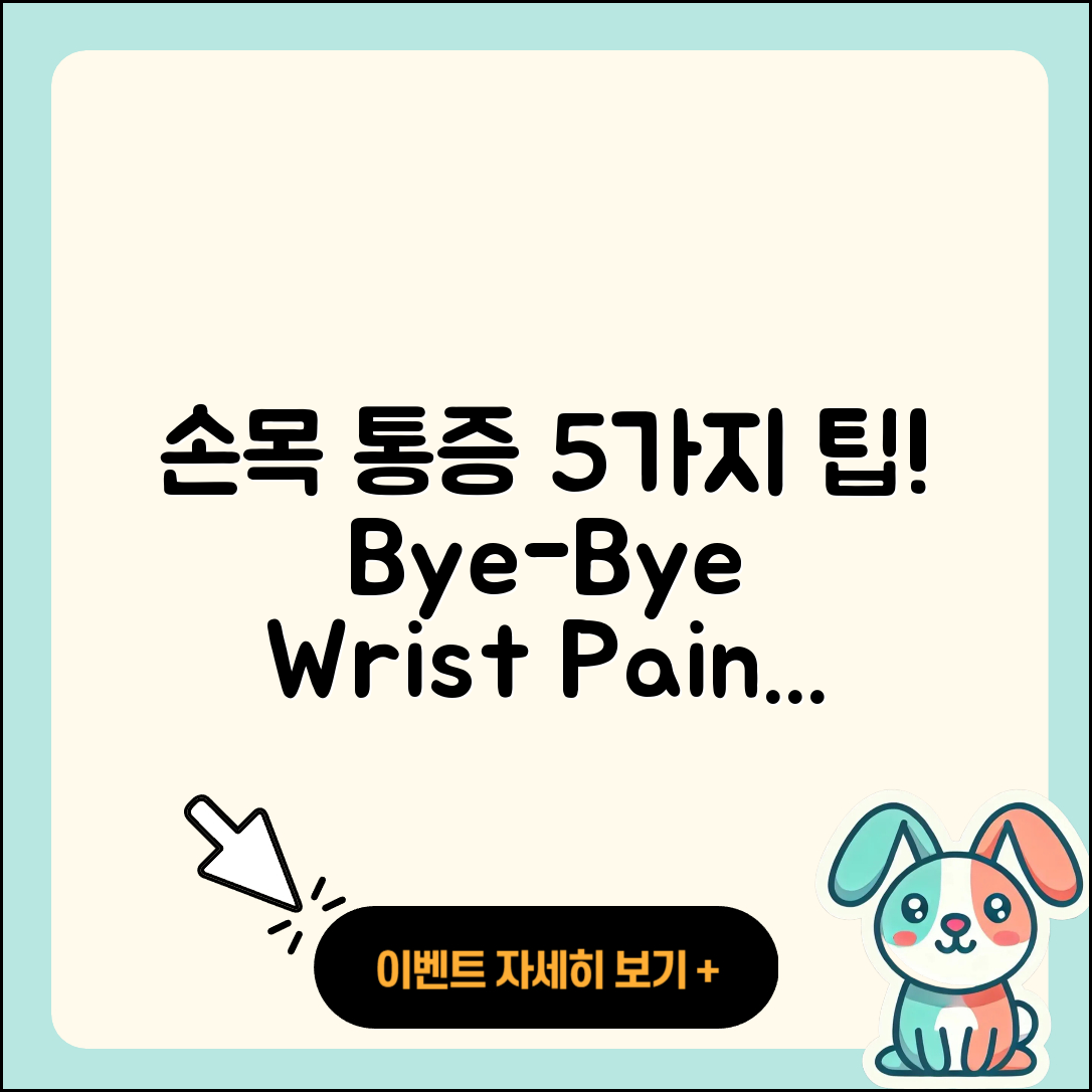 손목 관절 통증 해결을 위한 5가지 팁