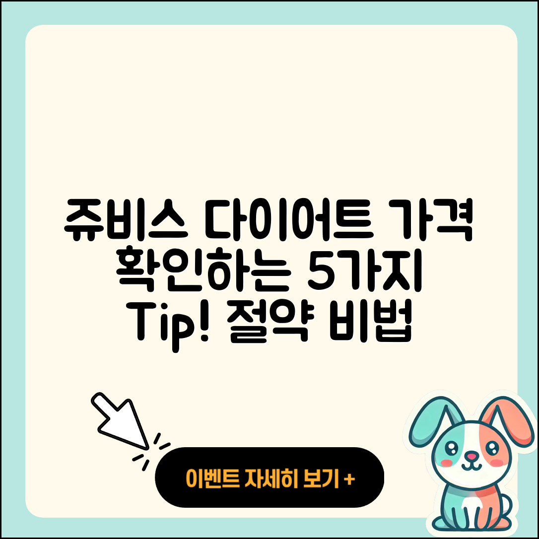 쥬비스 다이어트 가격 알아보는 5가지 팁
