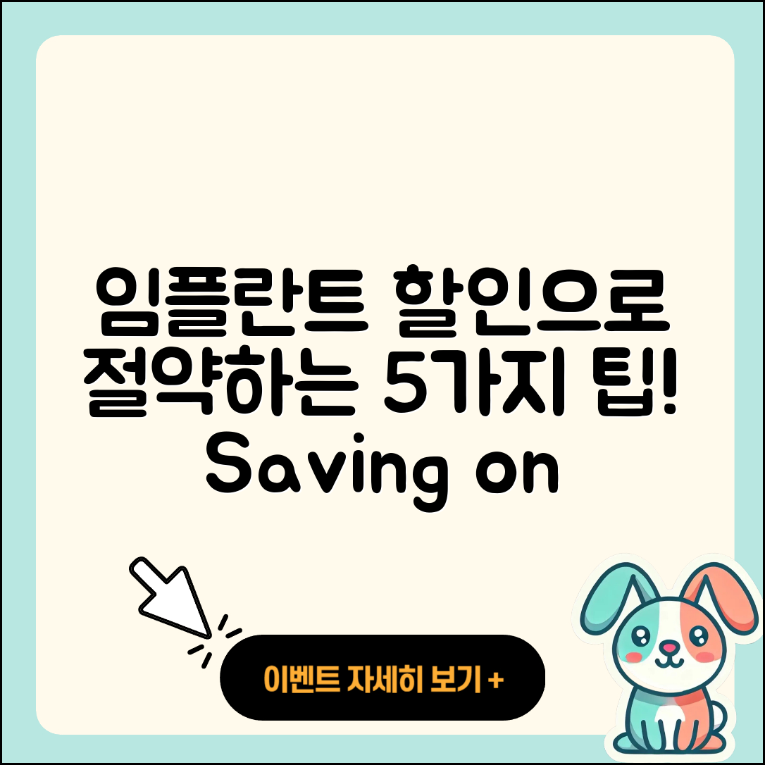 보험 임플란트 할인으로 절약하는 5가지 팁